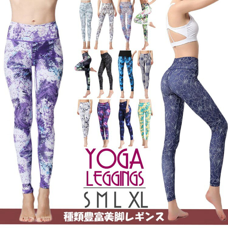 【今季sale！300円限定クーポン】 ヨガパンツヨガレギンスヨガウェアパンツおしゃれ柄プチプラ美尻美脚ヨガレギンス大きいサイズハイウエスト着圧柄レギンスヨガスパッツス伸縮性速乾美脚レギンス