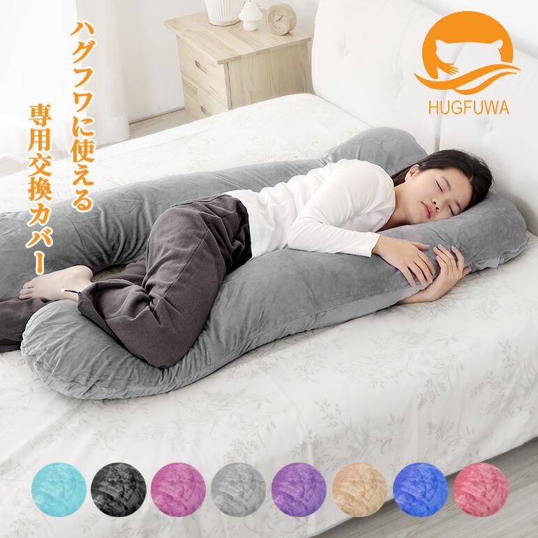 カバーのみ 洗える 冷感カバー 洗濯可能 だきまくら 母の日 プレゼント ギフト ゆったり 癒し グッズ 交換カバー