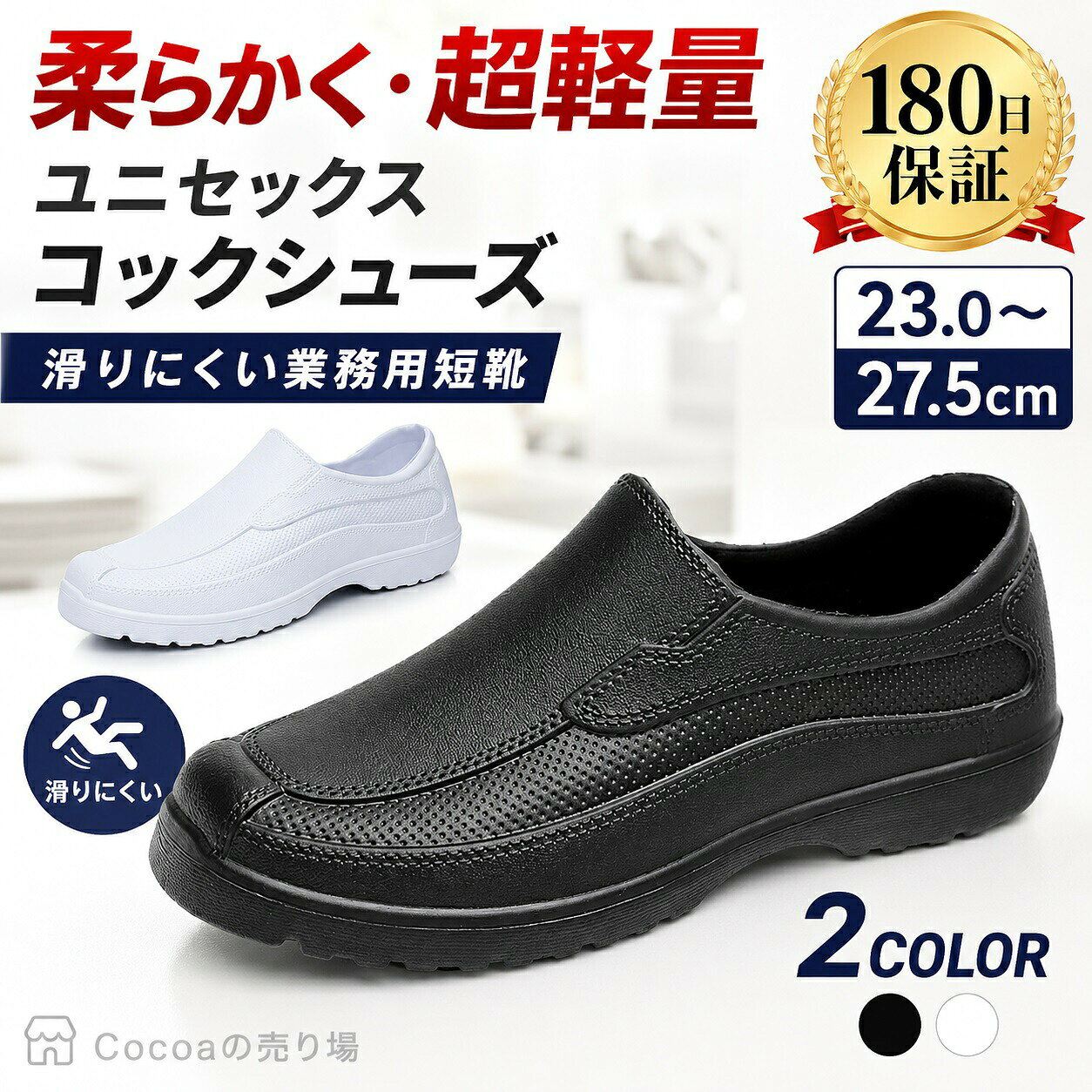 関連キーワード コックシューズ アシックス 安全靴 こっくしゅーず 黒 靴 すりっほんメンズ 厨房靴 コックシューズ 黒 スニーカー 黒 こっくしゅーず 黒 防水 黒 スニーカー キッチンシューズ 厨房シューズ れいんしゅーず メンズ 防水 靴 防水 ミズノ 安全靴 防水シューズ 滑らない靴 こっくしゅーず 白 ワークマン 靴 すりっぽん メンズ スリッポン 靴 防水 れいんしゅーずレディース こっくしゅーず 黒 レディース コックシューズ レディース 黒い靴 コックシューズ 白 防水しゅーず メンズ あんぜんぐつ 軽量 アシックス くつ ミドリ安全 ピックルジュース 防水靴 みどりあんぜん靴 防水 スニーカー kitchen shoes ワークシューズ コックシューズ 黒 レディース スリップイン レディース たったまま履けるスニーカー メンズ みどりあんぜん靴 安全靴 安全靴 防水 作業靴 安全靴 スリッポン コックシューズ 疲れない スニーカー 防水 厨房靴 レディース シューズ ホーキンス かわぐつ アシックス安全靴 メレル すけっちやーず メンズ スリップイン グリーンマスター 【製品概要】 👟 厨房や飲食店、水回り作業で使いやすいEVA素材のコックシューズ 水濡れが気になる厨房・飲食店・食品工場・清掃作業などで使いやすい、軽量タイプのキッチンシューズです。 柔らかなEVA素材を使用し、クッション性と滑りにくさに配慮した設計で、長時間の立ち仕事をサポートします。 【主な仕様】 📦 商品名：コックシューズ／厨房シューズ／キッチンシューズ 🪫 素材：EVA 👟 タイプ：スリッポンタイプ／サボシューズタイプ 💧 機能：水濡れに配慮／撥水／滑りにくい靴底 🪔 重量：23cmの場合、片足約110g 🎨 カラー：ブラック／ホワイト 🏠 用途：厨房、飲食店、食品工場、清掃、水回り作業、立ち仕事など ✅ 規格：ROHS規格適合済み 【水濡れに配慮したEVA素材】 💧 厨房や水回り作業におすすめ 一体成型のEVA素材を使用し、厨房や水回りなど、足元が濡れやすい作業環境でも使いやすい仕様です。 飲食店、食品工場、清掃作業、レインシューズ代わりなど、日常から業務用まで幅広いシーンで活躍します。 【滑りにくい靴底】 👣 凹凸ソールで歩行をサポート 靴底には凹凸のある設計を採用し、床面を捉えやすく、作業中の歩行をサポートします。厨房や清掃現場など、動きの多い場面にもおすすめです。 ※油が多い床面では滑り止め性能が低下する場合があります。床面の状態を確認してご使用ください。 【軽量・クッション設計】 🪔 片足約110gの軽量設計 23cmの場合、片足約110gの軽量タイプ。柔らかなEVA素材が足への衝撃を和らげ、長時間の立ち仕事や歩行時の負担軽減に役立ちます。 厨房、ホール作業、清掃、倉庫作業など、長く履く作業靴として使いやすい一足です。 【幅広で脱ぎ履きしやすい】 👟 スリッポンタイプでサッと履ける 足入れしやすい形状で、忙しい作業中でも脱ぎ履きしやすい設計です。幅広タイプで足にやさしくフィットし、厨房・清掃・立ち仕事など頻繁に動く場面でも使いやすくなっています。 【追加インソールに対応】 🪖 疲労軽減インソール対応 追加オプションのインソールは、対応する靴サイズに合わせて選べます。長時間の立ち仕事や歩行時の快適性をさらに高めたい方におすすめです。 ▪ 35-36 ▪ 37-38 ▪ 39-40 ▪ 41-42 ▪ 43-44 ▪ 45-46 ※インソールをご希望の場合は、商品選択肢の内容をご確認ください。 【選べるカラー】 ⚫ ブラック：厨房・飲食店・作業現場で使いやすい落ち着いた定番カラー。 ⚪ ホワイト：清潔感があり、食品工場や衛生面を重視する作業環境にもおすすめ。 ※カラーはご注文時の商品選択内容および商品画像をご確認ください。 【おすすめシーン】 🍽 厨房｜🍴 飲食店｜🏢 食品工場｜🧹 清掃作業 💧 水回り作業｜💼 立ち仕事｜📦 倉庫作業｜🏠 室内作業 ☔ 雨の日のちょっとした外出｜👟 ワークシューズ｜🧼 業務用短靴 【お手入れ方法】 ・汚れが気になる場合は、水洗いまたはやわらかい布で拭き取ってください。 ・洗浄後は風通しのよい日陰で乾かしてください。 ・EVA素材は直射日光により縮む恐れがあります。 ・高温での乾燥、乾燥機の使用、天日干しはお避けください。 ・保管時は直射日光や高温多湿を避け、風通しのよい場所で保管してください。 【ご注意事項】 ・油だらけの床面では防滑力がなくなる場合があります。あらかじめご了承ください。 ・油が多い床面では滑り止め性能が低下する場合があります。床面の状態を確認してご使用ください。 ・EVA素材は直射日光や高温により変形・収縮する場合があります。 ・高温乾燥や天日干しは避け、洗浄後は風通しのよい日陰で乾燥させてください。 ・本商品は柔らかい素材を使用し、簡易包装のため、輸送中の圧迫により稀に一時的な変形が生じる場合があります。ご使用になる過程で自然に元の形状へ戻りますので、品質上の不具合ではございません。 ・製造工程上、ごく稀に履き口部分に軽微な不整が見られる場合がございますが、靴の機能および通常のご使用には影響ございません。手で軽くつまんで整えていただくことで、改善いただける場合があります。 ・サイズ・重量は、測定方法により多少の誤差が生じる場合があります。 ・撮影環境やモニター設定により、実際の商品と色味が異なって見える場合があります。 ・製造時期や入荷ロットにより、色味、仕様、パッケージなどが変更される場合があります。【製品概要】厨房や飲食店など、水濡れが気になる作業環境で使いやすいEVA素材のコックシューズです。軽量で柔らかく、クッション性と滑りにくさに配慮した設計で、長時間の立ち仕事をサポートします。【おすすめポイント】水濡れに配慮一体成型のEVA素材を使用し、厨房や水回りで足元が濡れやすい場面に対応しやすい仕様です。滑りにくい靴底靴底の凹凸が床面を捉えやすく、作業中の歩行をサポートします。軽量・クッション設計23cmの場合は片足約110g。柔らかなEVA素材が足への衝撃を和らげ、長時間作業の負担軽減に役立ちます。幅広で脱ぎ履きしやすい足入れしやすい形状で、厨房、清掃、立ち仕事など頻繁に動く場面でも使いやすい設計です。追加インソールに対応追加オプションのインソールは2サイズごとの表記で、対応する靴サイズに合わせて選べます。【主な仕様】素材：EVA重量：23cmの場合、片足約110g用途：厨房、飲食店、清掃、水回り作業、立ち仕事インソール対応：35-36／37-38／39-40／41-42／43-44／45-46【おすすめシーン】厨房｜飲食店｜清掃作業｜水回り｜立ち仕事【ご注意事項】油が多い床面では滑り止め性能が低下する場合があります。床面の状態を確認してご使用ください。洗浄後は風通しのよい日陰で乾燥させ、高温乾燥や天日干しは避けてください。EVA素材は直射日光や高温により変形・収縮する場合があります。輸送時の圧迫で一時的に変形する場合がありますが、使用に伴い形が戻ることがあります。【関連キーワード】コックシューズ厨房靴キッチンシューズEVA防水軽量滑りにくい幅広立ち仕事業務用