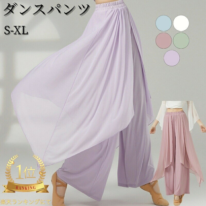 商品内容トップスカラーパープル、ホワイト、ピンク、ブルー、グリーンサイズサイズ(cm)：S、M、L、XL S--着丈99cm　ウエスト60cm M--着丈101cm　ウエスト63cm L--着丈103cm　ウエスト66cm XL--着丈105cm　ウエスト69cm 表記寸法と実寸値の多少の誤差はご了承ください。素材ポリエステルなど特徴薄手で肌馴染みの良い快適さ 美しさと機能性を融合したデザイン 練習から舞台まで多シーンで活躍 カラーバリエーション：4色で「雰囲気選択」を実現注意事項■当商品は製造工程上、糸の端のほつれや、糸が出ている場合がございます。 これらは製品の不良ではなく、商品の特性の一部となり、もし気になる場合はお客様ご自身にて糸を切ってからご使用いただけます。 ■素材の特性上、お洗濯やクリーニングにより多少の縮みやねじれが生じる場合もございます。 ■商品の撮影には最大限注意を払っておりますが、閲覧時のモニター環境によりましては実際の商品と若干違うお色味に映ることもございます。 【注意事項】 ．当店でご購入された商品は、原則として、「個人輸入」としての取り扱いになり、中国からお客様のもとへ直送されます。 ．国外から配送される商品は、通関の際、関税．輸入消費税が課税される場合には、当社において課税額を全て負担させていただきます。どうぞご安心してご注文くださいませ。 ．個人輸入される商品は、全てご注文者自身の「個人使用．個人消費（日本に居住する者に寄贈される物で、当該寄贈を受ける者の個人的な使用に供される場合を含みます。）」が前提となります。 ．第三者への譲渡．転売が法令で禁止されるもの（医薬品、医薬部外品、化粧品等を含みますが、これに限られません。）もございますのでご注意下さい。 ．一部商品は国内の提携先倉庫から配送されます。 ．国内配送の商品は国内でのお買い物と同じく消費税が発生いたします。関税はかかりません。 ＊色がある場合、モニターの発色の具合によって実際のものと色が異なる場合がある。【警告】 当楽天店舗（yilinfeier）にて販売している全ての商品および商品画像は、すべてyilinfeier のオリジナル著作物です。 他店舗様におかれましては、無断使用．悪用．転載を固くお断り申し上げます。 無断使用を発見した場合、直ちに楽天運営へ通報し、厳正に法的措置を講じさせていただきますので、ご了承ください。 なお、他店舗が当店の画像を無断盗用して販売している商品につきましては、すべて非正規品となります。 当店ではこれらの商品の品質．真偽．アフターサービスについて一切保証いたしかねますので、何卒ご注意ください。関連商品はこちら