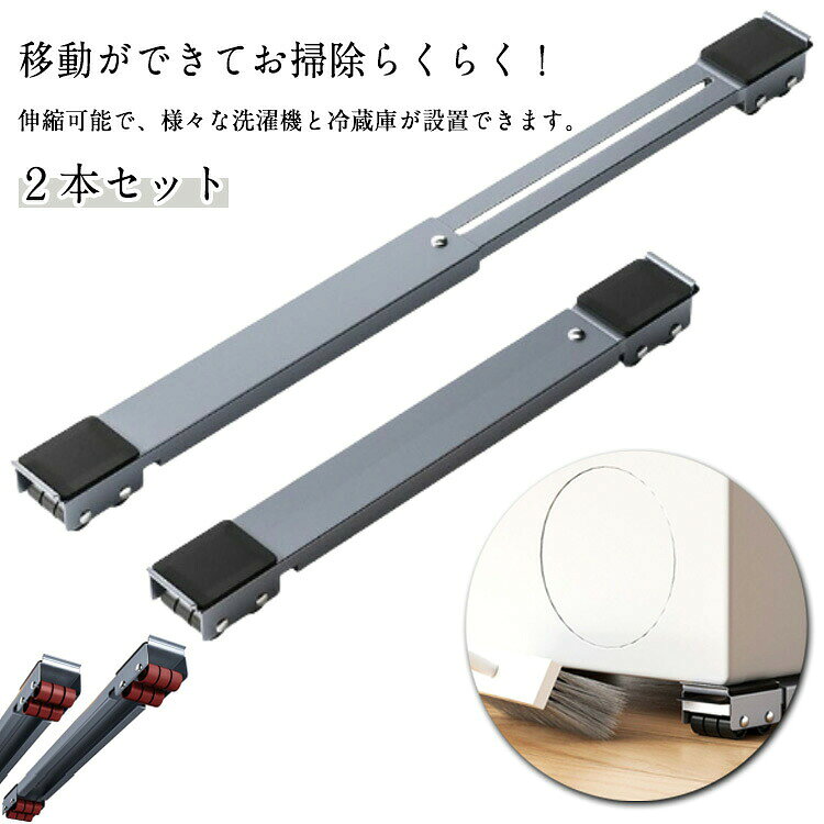 ・移動ができてお掃除らくらく！ ・伸縮可能で、様々な洗濯機と冷蔵庫が設置できます。 ・掃除や雑排水点検の時も便利。 サイズ 2本セット サイズについての説明 【サイズ】長さ約46-72cm ※上記サイズは平置き実寸になります。サイズ表の実寸法は商品によって1-3cm程度の誤差がある場合がございます。 素材 鉄 色 ホワイト グレー ブラック 備考 ●サイズ詳細等の測り方はスタッフ間で統一、徹底はしておりますが、実寸は商品によって若干の誤差(1cm～3cm )がある場合がございますので、予めご了承ください。 ●製造ロットにより、細部形状の違いや、同色でも色味に多少の誤差が生じます。 ●パッケージは改良のため予告なく仕様を変更する場合があります。 ▼商品の色は、撮影時の光や、お客様のモニターの色具合などにより、実際の商品と異なる場合がございます。あらかじめ、ご了承ください。 ▼生地の特性上、やや匂いが強く感じられるものもございます。数日のご使用や陰干しなどで気になる匂いはほとんど感じられなくなります。 ▼同じ商品でも生産時期により形やサイズ、カラーに多少の誤差が生じる場合もございます。 ▼他店舗でも在庫を共有して販売をしている為、受注後欠品となる場合もございます。予め、ご了承お願い申し上げます。 ▼出荷前に全て検品を行っておりますが、万が一商品に不具合があった場合は、お問い合わせフォームまたはメールよりご連絡頂けます様お願い申し上げます。速やかに対応致しますのでご安心ください。