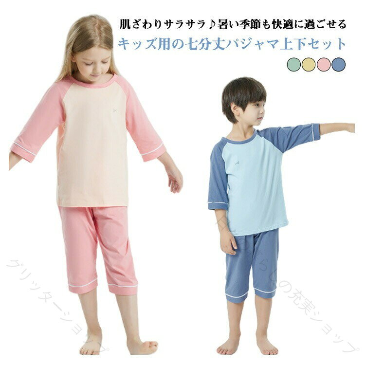 ・肌ざわりサラサラ♪暑い季節も快適に過ごせる、キッズ用の七分丈パジャマ上下セット ・キッズも喜ぶ着心地のよさが夏の眠りに優しい ・兄弟姉妹とお揃いにするのもおすすめ サイズ 100cm 110cm 120cm 130cm 140cm 150cm 160cm サイズについての説明 【サイズ】 【100】 上着丈41cm 袖丈30cm バスト64cm ウェスト44cm パンツ丈39cm 【110】 上着丈43cm 袖丈32cm バスト68cm ウェスト46cm パンツ丈45cm 【120】 上着丈46cm 袖丈33cm バスト71cm ウェスト48cm パンツ丈49cm 【130】 上着丈49cm 袖丈35cm バスト76cm ウェスト50cm パンツ丈54cm 【140】 上着丈52cm 袖丈37cm バスト80cm ウェスト52cm パンツ丈58cm 【150】 上着丈55cm 袖丈39cm バスト84cm ウェスト54cm パンツ丈64cm 【160】 上着丈58cm 袖丈41cm バスト86cm ウェスト56cm パンツ丈68cm ※サイズ小さめのようです。1サイズ〜2サイズ大きめをおすすめします。 ※上記サイズは平置き実寸になります。サイズ表の実寸法は商品によって1-3cm程度の誤差がある場合がございます。 素材 綿 色 ブルー上下 グリーン上下 ピンク上下 イエロー上下 備考 ●サイズ詳細等の測り方はスタッフ間で統一、徹底はしておりますが、実寸は商品によって若干の誤差(1cm〜3cm )がある場合がございますので、予めご了承ください。 ●商品の色は、撮影時の光や、お客様のモニターの色具合などにより、実際の商品と異なる場合がございます。あらかじめ、ご了承ください。 ●製品によっては、生地の特性上、洗濯時に縮む場合がございますので洗濯時はご注意下さいませ。 ▼色味の強い製品によっては他の衣類などに色移りする場合もございますので、速やかに（脱水、乾燥等）するようにお願いいたします。 ▼生地によっては摩擦や汗、雨などで濡れた時は、他の製品に移染する恐れがございますので、着用の際はご注意下さい。 ▼生地の特性上、やや匂いが強く感じられるものもございます。数日のご使用や陰干しなどで気になる匂いはほとんど感じられなくなります。【原産国／製造国: 中国】 .キッズパジャマ 綿上下セット 五分袖 七分丈パンツ 部屋着 寝巻き 男の子 女の子 膝下 保育園 入園 入学 ふんわり快適 おやすみ準備 子供服 子どもパジャマ 綿100％ コットン 春用 夏用 秋用 冬用 快適素材 通気性 柔らかい 肌にやさしい 安全 無刺激 洗濯簡単 長持ち プレゼント ギフト 寝間着 快眠 安眠 寝具 おしゃれ 部屋着 パジャマセット 幼稚園 小学生 入学祝い 入園準備 かわいい 男児 女児 男女兼用 子供用寝巻き 子供用部屋着 子供パジャマセット 子供用パジャマセット おやすみ着 楽天ランキング 人気商品 セール対象商品。 指定された配送時間は承っておりません。【日々の暮らしの充実ショップ】