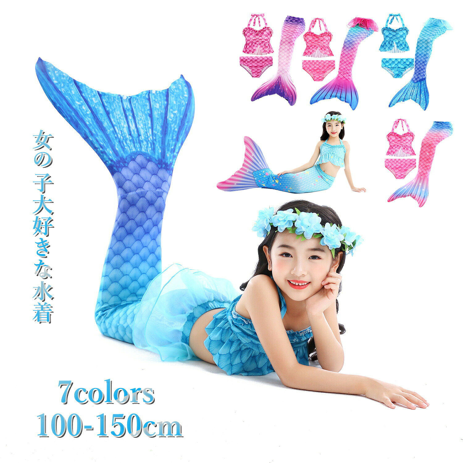 商品名 なりきり人魚姫　マーメイド水着　人魚になりきって お家での水遊びやお家プールにもぴったり♪ 撮影やコスプレにもOK!しっかり裏地つき！透けずに安心な着心地◎　大切なお子様が着る水着！ 可愛いわが子にはいつも可愛い姿でいてほしい！ 夏の思い出を残すアルバムにも、最高に可愛い姿を残したい！ ですから、可愛い水着をお選び頂けるよう、ご用意致しました。 海水浴やプールで大活躍します！水泳トレーニング、夏のサーフィン、ビーチの休暇にも！ このキッズ用人魚姫アリエルマーメイド水着は、お子様の夢を形にする魅力的なアイテムです。美しいブルーの色合いと鮮やかなデザインが特徴で、水遊びやハロウィン、パーティーなど様々なシーンで活躍します。サイズは100cmから150cmまで幅広く対応しており、お子様の成長に合わせて選べます。 この水着は、セパレートタイプで着脱が簡単でありながら、人魚の尾びれを模したデザインが特徴的です。7色のバリエーションがあり、お子様の好みに合わせて選べるのも大きな魅力です。プールやビーチでの使用はもちろん、コスプレイベントでの仮装としても最適です。 プレゼントとしても喜ばれること間違いなしのこの水着は、お子様が人魚姫になりきれる特別なアイテムです。夢と冒険が詰まったこの水着で、お子様の夏の思い出がより色鮮やかになることでしょう。 素材 ポリエステル セット内容 3点セット：トップス＋パンツ＋スカート 注意：花冠なし 注意 PC環境・光の具合により、色や素材のイメージが写真と若干異なる場合がございます。 モデル・写真に使用されているアクセサリー・小物は別途記載が無い限り付属いたしません。 商品に不良があった場合は、商品到着から5日以内にご連絡いただければご返金・交換対応させて頂きます。 商品のサイズは、全て平置きにて外寸を測定しております。 商品によっては+-0.5cm～1cmの誤差が発生してしまう場合がございます。 該当商品は他店と在庫共有です。タイミングにより、在庫ズレが生じる場合がございます。予めご了承ください。