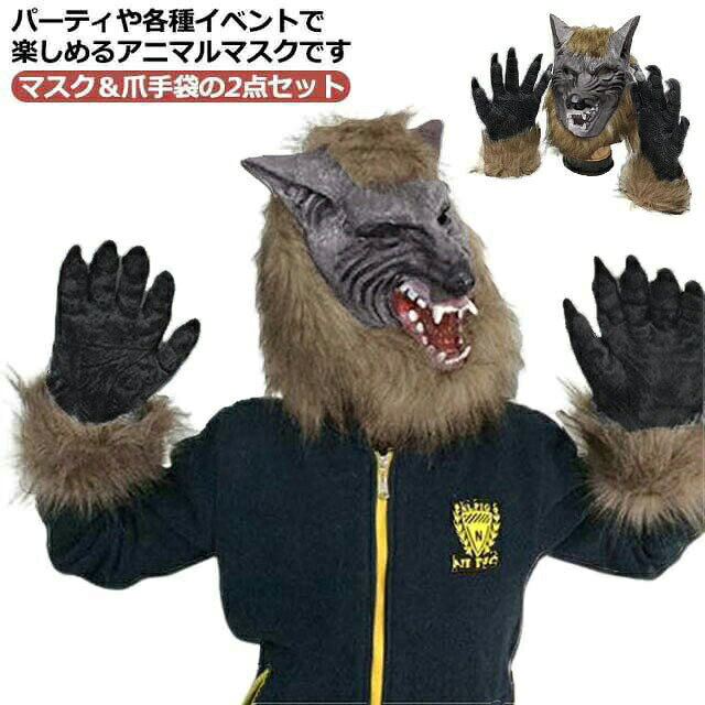 パーティや各種イベントで楽しめるアニマルマスクです。【マスク＆爪手袋の2点セット】高品質天然ラテックス、伸縮性がとても優れています。鼻、口には通気穴があり、長時間着用しても蒸れにくい設計です。ユニセックス、フリーサイズ。アノニマス仮面は、ハロウィン、バースデー、クリスマス、忘年会、余興、イベント、パーティー、撮影用グッズに。 サイズ F サイズについての説明 F 素材 ラテックスゴム 色 マスク＆手袋セット 備考 ●サイズ詳細等の測り方はスタッフ間で統一、徹底はしておりますが、実寸は商品によって若干の誤差(1cm〜3cm )がある場合がございますので、予めご了承ください。 ●商品の色は、撮影時の光や、お客様のモニターの色具合などにより、実際の商品と異なる場合がございます。あらかじめ、ご了承ください。 ●製品によっては、生地の特性上、洗濯時に縮む場合がございますので洗濯時はご注意下さいませ。 ▼色味の強い製品によっては他の衣類などに色移りする場合もございますので、速やかに（脱水、乾燥等）するようにお願いいたします。 ▼生地によっては摩擦や汗、雨などで濡れた時は、他の製品に移染する恐れがございますので、着用の際はご注意下さい。 ▼生地の特性上、やや匂いが強く感じられるものもございます。数日のご使用や陰干しなどで気になる匂いはほとんど感じられなくなります。