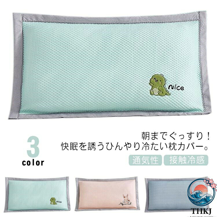 朝までぐっすり！快眠を誘うひんやり冷たい枕カバー。【接触冷感×さらふわ】表地は熱伝導率が高い生地で、肌に触れると冷たく感じます。Q-Max値0.34で一般的な寝具の3倍ひんやり、暑がりの子供に最適♪寝返りでひんやりが持続し、朝までさらさら快適に眠れます。【暑い夏を快適に過ごせる冷感枕カバー】蒸し暑くて寝苦しい夜を快適に過ごすための冷感枕カバー。丸洗いできるの、いつでも清潔に保つことが出来る冷感枕カバーです。【サラサラで滑らかな肌触りの冷感枕カバー】ひんやりサラサラで、心地よい肌触りの冷感枕カバー。暑い季節に欠かせない1枚の冷感枕カバーです。【ファスナータイプでズレない、活発な子に最適の冷感枕カバー】ジップタイプなので、枕の出し入れが簡単ながら、枕全体をすっぽり覆って、パッドタイプと違い、ずれたりしません。【丸洗いできる冷感枕カバー】洗濯機で丸洗いできるので、清潔に保つことが出来るこども用冷感枕カバーです。1枚あると嬉しい、暑い季節のクールアイテム♪ サイズ S M L サイズについての説明 S 25*38cmM 30*50cmL 40*60cm※サイズ表の実寸法は商品によって1-3cm程度の誤差がある場合がございます。 素材 ポリエステル 色 ピンク1枚入り グリーン1枚入り ブルー1枚入り 備考 ●サイズ詳細等の測り方はスタッフ間で統一、徹底はしておりますが、実寸は商品によって若干の誤差(1cm〜3cm )がある場合がございますので、予めご了承ください。 ●商品の色は、撮影時の光や、お客様のモニターの色具合などにより、実際の商品と異なる場合がございます。あらかじめ、ご了承ください。 ●製品によっては、生地の特性上、洗濯時に縮む場合がございますので洗濯時はご注意下さいませ。 ▼色味の強い製品によっては他の衣類などに色移りする場合もございますので、速やかに（脱水、乾燥等）するようにお願いいたします。 ▼生地によっては摩擦や汗、雨などで濡れた時は、他の製品に移染する恐れがございますので、着用の際はご注意下さい。 ▼生地の特性上、やや匂いが強く感じられるものもございます。数日のご使用や陰干しなどで気になる匂いはほとんど感じられなくなります。