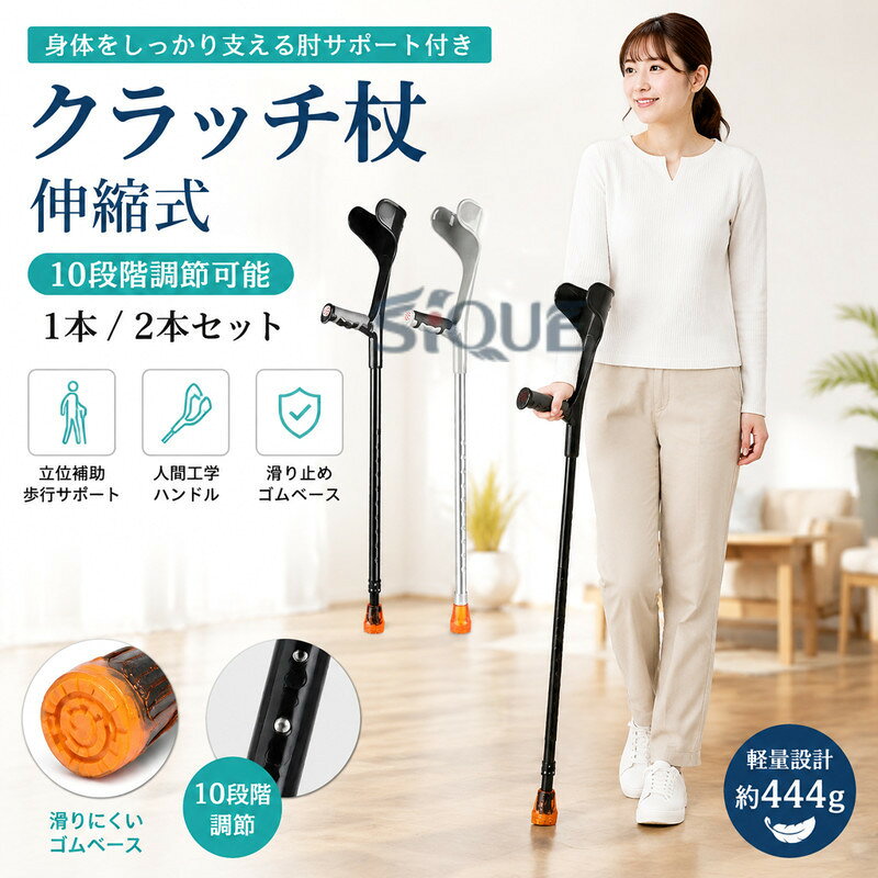 商品情報商品名：クラッチ杖 サイズ(cm)：140-190cm材質：アルミニウム合金カラー：写真通り生産国：中国（日本人スタッフによる安心の検品体制）■【10段階調節】10段階の高さ調節が可能で、様々な身長に対応します。高齢者、大人から子供まで幅広くお使いいただけます。■【人間工学ハンドル】人間工学に一致するハンドル設計は自然に手のカーブにフィットし、手の疲労を減らし、手首の圧力を減らします。■【滑り止めゴムベース】杖の足は緩衝を減らし、歩く快適さを増しました。雨と雪道の濡れた歩道や床面も滑らず安心、安全です。購入前のご注意※商品写真はできる限り実物と近づけるようにしておりますが、お使いのモニター設定、お部屋の照明等により実際の商品と色味が異なる場合がございます。※採寸はあくまで目安としてのもので、表記に多少の誤差（前後2〜3cm）が生じる場合があります。※生産時期により、色・サイズ・デザインが多少が異なる場合がございますので、複数の商品をご注文頂いた場合も多少に異なる場合があります。※当店の商品は全て日本人スタッフにより検品してから発送したものです。海外からの輸入商品のため、縫製は日本製のものと比べて、 縫製の見劣、糸のほつれ、製造過程における小さなキズ、シミなどがある場合がございますが、不良品ではございません。予めご了承くださいませ。※各商品は各商品ページ選択肢のところに規定ある納期より発送いたします。当店では複数店舗で在庫を共有しており、システムによる在庫調整を行っております。ご注文が集中した場合、タイミングにより在庫にずれが生じ欠品となる可能性がございます。 その際、当店での注文確認後にご案内させていただく場合がございますこと、予めご了承ください。商品の保証初期不良の場合、未使用の商品のみ到着日から7日以内にご連絡いただければご返金、交換対応させていただきます。ご使用後の返金・交換は保証外となっております。クラッチ杖 伸縮式 10段階調節可能 1本/2本セット 松葉杖 高齢者 ささえ 杖 軽量 介護 補助 歩行補助 立位補助 練習 肘あて ゴム付き持ち運びが簡単 滑り止め 抗圧力 快適 省力 肘サポート杖 捻挫 打撲 怪我 女性 男性 伸縮 松葉づえ つえ 長さ調節 立ち上がり介護用品 敬老の日 父の日 ギフト 誕生日 プレゼント安定 ボタン伸縮型 .クラッチ杖、伸縮式松葉杖、肘付き杖、まつばづえ、1本、2本セット、10段階調節可能、ささえ杖、軽量、介護、歩行補助、立位補助、肘あて、ゴム付き、滑り止め、肘サポート杖、捻挫、打撲、怪我、松葉づえ、つえ、長さ調節、立ち上がりに対応。女性、男性、高齢者の歩行サポート、リハビリ、外出におすすめです。。 指定された配送時間は承っておりません。【Redland store】