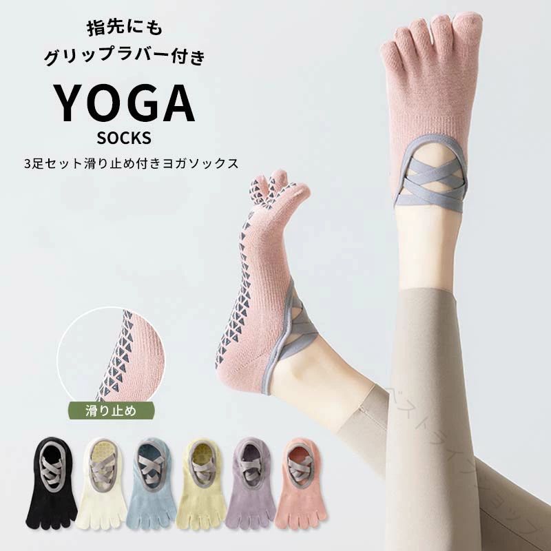 商品内容：レディース用、3足セット ヨガソックス素材：綿混サイズ：フリーサイズ滑り止めグリップ付きの5本指ヨガソックス。5本指タイプなので足指をしっかり使うことができ、バランスが取りやすく、運動時のパフォーマンス向上にも。ヨガ、ピラティス、フィットネス、ダンス、トレーニング、室内運動など様々なシーンで活躍します。お得な3足セットなので、洗い替えにも便利。お客様の使用されるパソコンモニター設定により実際のカラーと見え方が異なる場合がございます。再生産により生地の色合いが変更になる場合がございます。平置きサイズの計測の為、2cm前後の誤差が発生することがございます。 【原産国／製造国: 中国】 .3足セットのヨガソックス、ピラティス、ピラティスソックス、ヨガ用靴下です。5本指、5本指ソックス、五本指、滑り止め、靴下、ヨガ靴下、ピラティス用靴下、スポーツ、レディース、つま先あり、フリーサイズ、グリップ、フィットネス、ダンス、おしゃれ、かわいい、トレーニング、ストレッチ、ジム、バレエ、室内運動、エクササイズにおすすめ。人気の足元用品です。。 指定された配送時間は承っておりません。【ベストライフショップ】