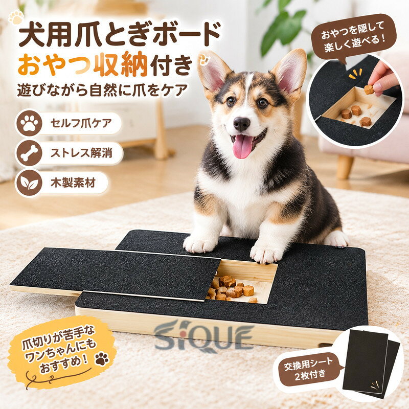 犬用爪とぎボード セルフ爪ケア 木製 爪とぎ 爪磨きボード おやつ収納付き 犬用 爪やすり ストレス解消 爪ケア用品 犬用おもちゃ 犬用爪とぎボード ペット用 噛むおもちゃ 小型犬 中型