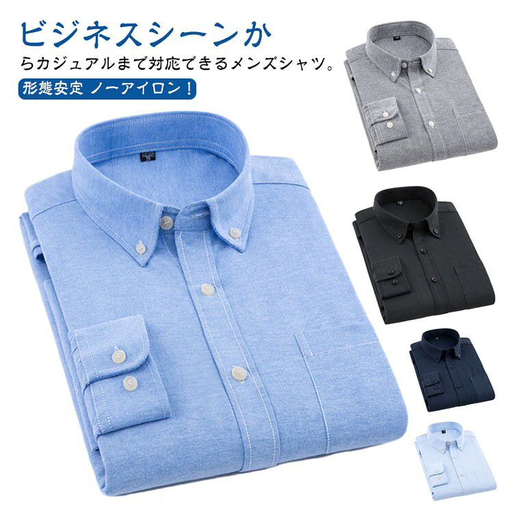 ■ 特徴形態安定 ノーアイロン！ビジネスシーンからカジュアルまで対応できるメンズシャツ。シワになりにくく、ニュアンスのあるオックスフォード生地で清潔感があります。春、夏、秋、冬、とシーズンを通してご着用頂けるアイテム。大きいサイズも展開しております。インナーもトップスにもこれからの季節に重宝すること間違いなし！■ サイズ38/M 39/L 40/XL 41/2XL 42/3XL 43/4XL 44/5XL■ サイズ詳細【38/M】肩幅43.1cm バスト98cm 着丈73cm 袖丈57cm【39/L】肩幅44.3cm バスト102cm 着丈74cm 袖丈59cm【40/XL】肩幅45.5cm バスト106cm 着丈75cm 袖丈60.5cm【41/2XL】肩幅46.7cm バスト110cm 着丈76cm 袖丈61.5cm【42/3XL】肩幅47.9cm バスト114cm 着丈77cm 袖丈62.5cm【43/4XL】肩幅49.1cm バスト118cm 着丈78cm 袖丈63cm【44/5XL】肩幅50.3cm バスト122cm 着丈79cm 袖丈63.5cm※上記サイズは平置き実寸になります。サイズ表の実寸法は商品によって1-3cm程度の誤差がある場合がございます。ご了承ください。■ 素材綿■ カラーホワイト ブルー ライトブルー グレー ネイビー ブラック■ ご注意事項サイズ詳細等の測り方はスタッフ間で統一、徹底はしておりますが、実寸は商品によって若干の誤差(1cm〜3cm )がある場合がございますので、予めご了承ください。商品の色は、撮影時の光や、お客様のモニターの色具合などにより、実際の商品と異なる場合がございます。あらかじめ、ご了承ください。製品によっては、生地の特性上、洗濯時に縮む場合がございますので洗濯時はご注意下さいませ。色味の強い製品によっては他の衣類などに色移りする場合もございますので、速やかに（脱水、乾燥等）するようにお願いいたします。生地によっては摩擦や汗、雨などで濡れた時は、他の製品に移染する恐れがございますので、着用の際はご注意下さい。生地の特性上、やや匂いが強く感じられるものもございます。数日のご使用や陰干しなどで気になる匂いはほとんど感じられなくなります。