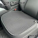車や椅子用メッシュシート チェアシート 手洗い可能 オールシーズン 通年 ブラック 椅子 車椅子 車のシート ドライブ 旅行 通気性が良く蒸れにくい 取付簡単 丸めて持ち運びに便利