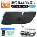 ◎クーポンで1000円ポッキリ◎【先着順50名限定】 サンシェード 車 フロント サイド リア 遮光 断熱 V型カット 傘型 設計 UVカット 折りたたみ S/...