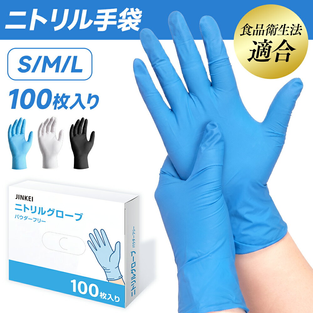  ニトリル手袋 ニトリルグローブ 100枚 パウダーフリー 食品衛生法適合 使い捨て手袋 左右兼用 ゴム手袋 食品加工 調理 清掃 介護 美容 DIY 整備 作業用 耐油 耐久 エンボス加工 ブルー ブラック ホワイト S M L JINKEI