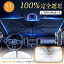 ★先着順50名限定★「クーポンで1,000円ポッキリ」 サンシェード 車 フロント サイド リア 遮光 断熱 V型カット傘型 設計 UVカット 折りたたみ S/...