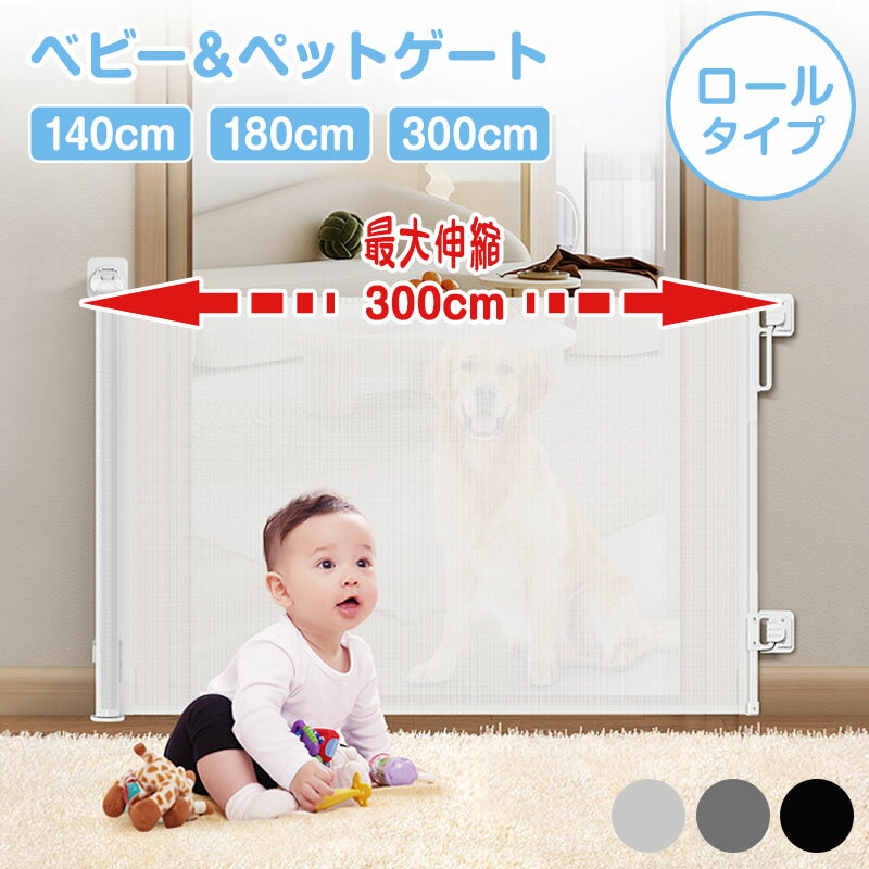 ベビーゲート ロール式 伸縮 穴あけ不要 突っ張り 最大300cm ペットゲート 階段口 玄関 キッチン 巻き取り式 ベビーガード 犬 猫 子供用 セーフティゲート 壁保護 簡単設置