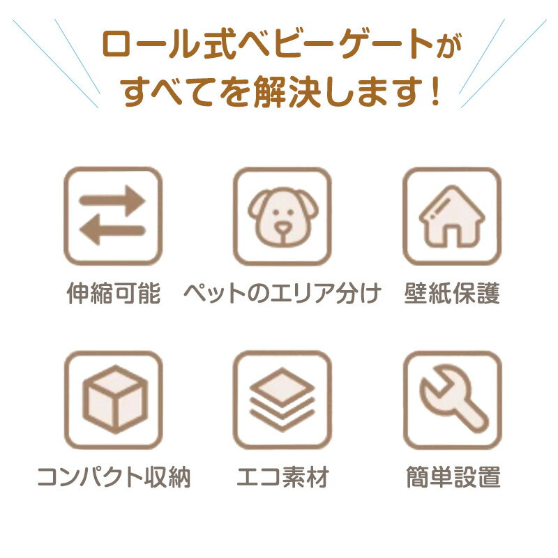 ★55%OFFクーポンで4,311円★ ベビーゲート ロール式 伸縮 穴あけ不要 突っ張り 最大...