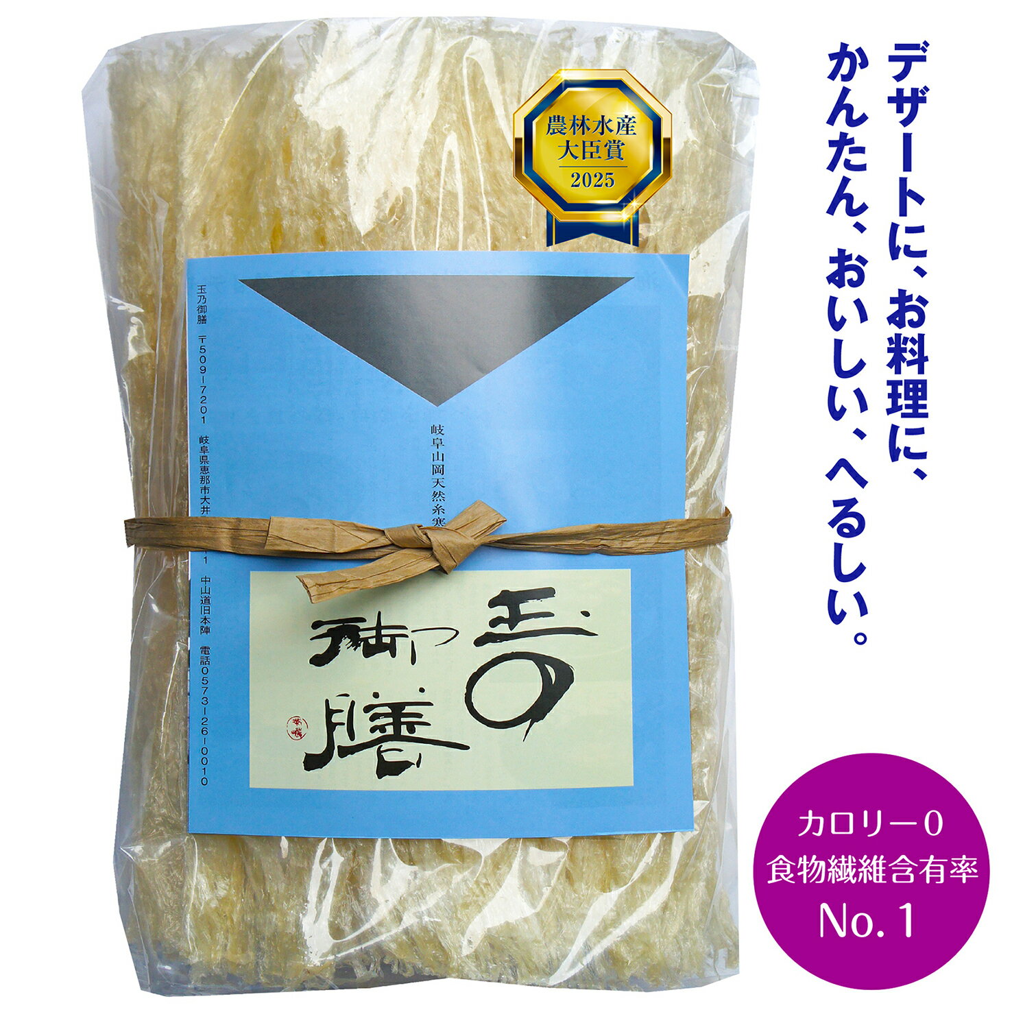 令和7年度 農林水産大臣賞 岐阜山岡 極細天然糸寒天 絹糸寒天300g 。カロリーほぼゼロ、へるしい食物繊維81%含有。お料理に、デザートに、かんたん、おいしい、へるしい。自然に、楽しく、寒天ダイエット。