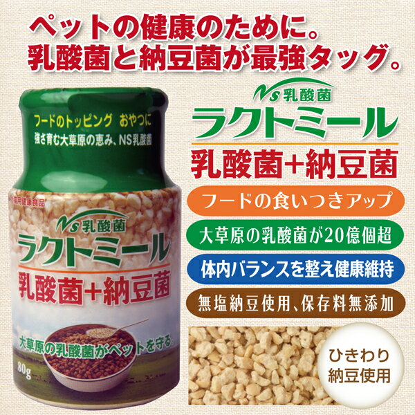 NS乳酸菌×ドライ納豆 ラクトミール80g　キャットフード　ドッグフード　ペットフード 乳酸菌　ドライ納豆　犬用　猫用　便利なワンタッチキャップ付。