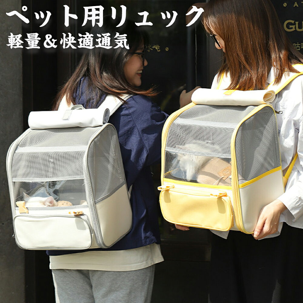 ペットとのお出かけを、もっと快適に。 CAMPUS AIR ペットキャリーリュック 手持ち＆リュックの2WAY仕様 通院、お散歩、旅行、防災時の移動まで。 大切なペットと一緒にお出かけしやすい、 スクエア型のペット用キャリーリュックです。 STYLE｜すっきりスクエアデザイン アイボリーをベースに、イエローまたはグレーのアクセントを合わせたシンプルなデザイン。 服装にもなじみやすく、普段のお出かけから通院まで使いやすい落ち着いたカラーです。 FEEL｜広々空間＆通気メッシュ ● 広々としたスクエア空間 内部スペースを確保しやすい箱型設計。ペットが過ごしやすい空間づくりに配慮しました。 ● 大きなメッシュ窓 通気性に配慮したメッシュを配置。中の様子も確認しやすく、移動中も安心です。 ● 高密度ナイロンメッシュ 細かなメッシュを採用し、通気性と使いやすさを両立しています。 FUNCTION｜使いやすい機能をプラス 01｜2WAY仕様 背負えるリュックスタイルに加え、上部ハンドルを使った手持ちにも対応。 02｜開閉できる遮光カバー 周囲の状況に合わせて前面カバーを開閉可能。視線や日差しが気になる場面でも使いやすい仕様です。 03｜フロントポケット おやつ、ウェットティッシュ、リードなど、お出かけ時の小物収納に便利です。 04｜背面クッション＆通気構造 背中に当たる部分にはクッション性と通気性に配慮した素材を配置。 05｜型崩れしにくい構造 内部のフレーム構造により、バッグの立体感を保ちやすい設計です。 06｜インナーマット付き 底面にはペットがくつろぎやすいマットを配置しています。 07｜飛び出し防止リード付き 内部のリードを首輪やハーネスに接続してお使いいただけます。 ※必ずファスナーを閉めた状態でご使用ください。 SIZE｜商品仕様 サイズ 約 幅32×奥行22×高さ37cm 素材 オックスフォード生地 梱包重量 約0.85kg カラー グレー／イエロー 適応目安 猫：約8kgまで／犬：約6kgまで ※体重だけでなく、ペットの体長・体高・体格をご確認のうえお選びください。 ※手作業での採寸のため、2～3cm程度の誤差が生じる場合がございます。 ※モニター環境や撮影条件により、実際の商品と色味が多少異なって見える場合がございます。 Q&amp;A Q. 猫にも犬にも使えますか？ A. はい。猫・小型犬向けのキャリーリュックです。体重だけでなく、体格もあわせてご確認ください。 Q. 手で持つこともできますか？ A. はい。上部ハンドルを使用して手持ちでもお使いいただけます。 Q. 通院にも使えますか？ A. 日常のお出かけや通院など、さまざまな移動シーンでお使いいただけます。 Paradi'Zoo楽天市場店 ペットとの毎日が、もっと楽しく快適になるアイテムをお届けします。ペットとのお出かけを、もっと気軽に。 CAMPUS AIR ペットキャリーリュック 手持ち＆リュックの2WAY仕様 通院、お散歩、旅行、防災時の移動など、 大切なペットとのさまざまなお出かけシーンをサポートします。 ● 広々としたスクエア設計 箱型構造で内部空間を確保しやすく、猫ちゃん・小型犬が過ごしやすい設計。 ● 大きな通気メッシュ メッシュ面を広く配置し、通気性に配慮。中の様子も確認しやすく安心です。 ● 遮光カバー付き 周囲の状況に合わせて開閉でき、視線や日差しが気になる場面にも便利。 ● 便利なフロントポケット おやつ、リード、ウェットティッシュなどのお出かけ小物を収納できます。 ● 背負いやすい背面仕様 背面には通気性とクッション性に配慮した素材を配置。 ● 飛び出し防止リード付き 内部で首輪やハーネスに接続してお使いいただけます。 サイズ・適応目安 本体サイズ：約 幅32×奥行22×高さ37cm 素材：オックスフォード生地 梱包重量：約0.85kg カラー：グレー／イエロー 適応目安：猫 約8kgまで／犬 約6kgまで ※サイズ選びについて 適応体重は目安です。ペットの体重だけでなく、体長・体高・体格をご確認のうえお選びください。 手作業での採寸のため、2～3cm程度の誤差が生じる場合がございます。 Paradi'Zoo楽天市場店 毎日のお出かけから通院まで。大切な家族との移動をもっと快適に。