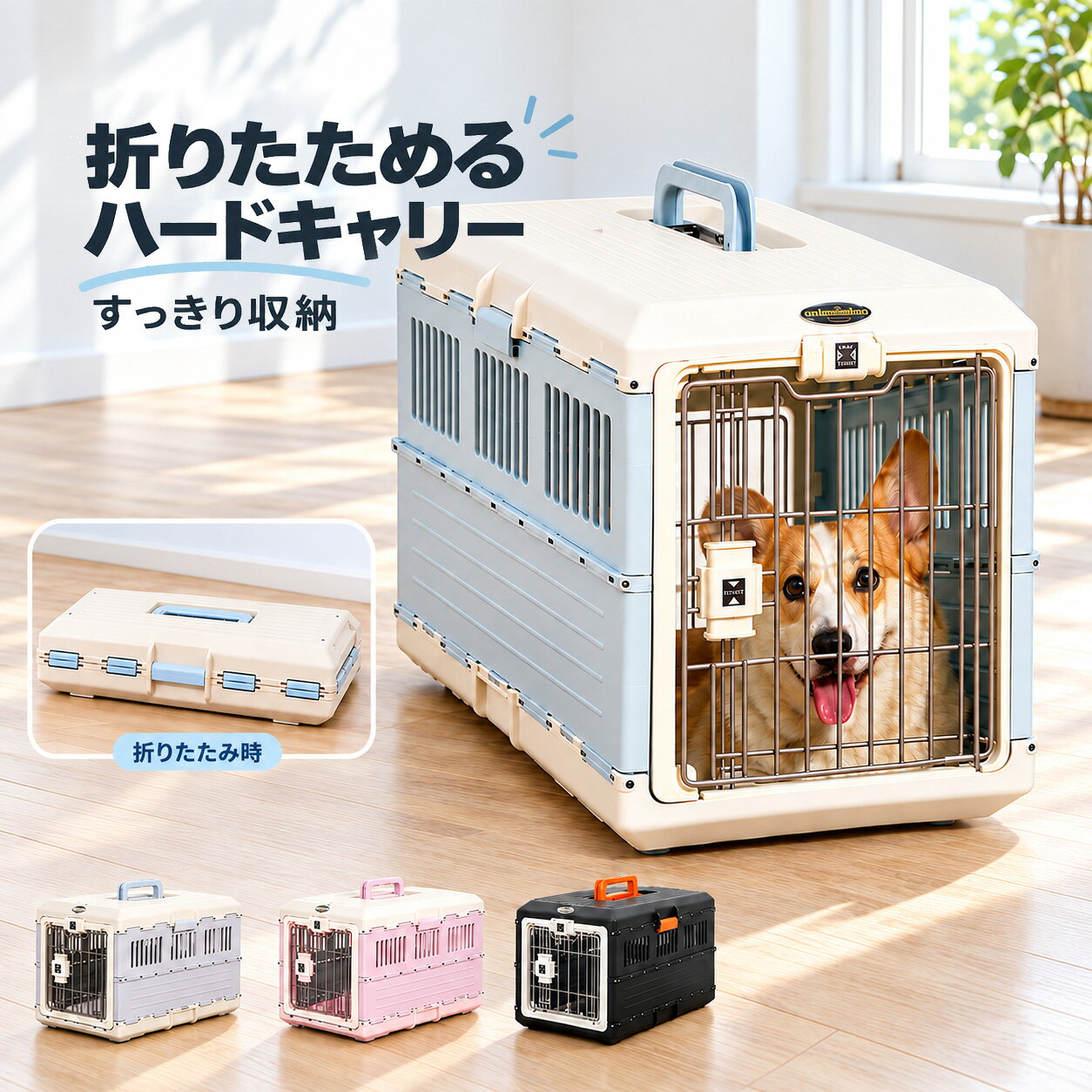 折りたたみハードキャリーParadi'Zoo楽天市場店　商品番号：hoo641006611 おうちでの居場所から、通院・お出かけまで。使わないときは折りたたんで収納できる、犬・猫用のハードタイプキャリーです。 商品・シリーズ折りたたみペットキャリーおうちとおでかけ 折りたたみハードキャリーシリーズ 対象・用途犬・猫用。通院、お出かけ、旅行時の移動、室内での居場所づくりに。 Sサイズ外寸約 幅37.5×奥行55×高さ36.4cm体重目安：約10kgまで Lサイズ外寸約 幅40.3×奥行68.6×高さ47.8cm体重目安：約20kgまで カラーブラック／ホワイト×ブルー／ホワイト×グレー／ホワイト×ピンクブラックはオレンジ色のハンドル・バックルがアクセントです。 構造・機能折りたたみ式のハードタイプ本体、格子状ドア、ドアロック、側面の通気穴、上部ハンドル、固定用バックル。 選べる配置A～D：キャスターなしE～H：キャスター・肩ベルト付きどちらのタイプもS・Lから選べます。キャスター・肩ベルトはA～Dには付属しません。 カラー・タイプの対応 A：ブラック　キャスターなしB：ホワイト×ブルー　キャスターなしC：ホワイト×グレー　キャスターなしD：ホワイト×ピンク　キャスターなしE：ブラック　キャスター・肩ベルト付きF：ホワイト×ブルー　キャスター・肩ベルト付きG：ホワイト×グレー　キャスター・肩ベルト付きH：ホワイト×ピンク　キャスター・肩ベルト付き選択肢のアルファベットと商品画像を照らし合わせてお選びください。画像内のキャスターは取り付け前の状態で掲載している場合があります。 サイズ選びのポイント体重目安は仕入先の参考表示であり、耐荷重を保証する数値ではありません。体重だけでなく、体格に合わせてお選びください。ペットが中で無理なく立ち、向きを変え、伏せられる余裕があるかをご確認ください。記載寸法は外寸です。内部の使用スペースは外寸より小さくなります。寸法には計測による多少の誤差があります。 組み立て・収納1．バックルを開く2．ハンドルを引き上げて本体を広げる3．格子状ドアを所定の位置にはめる4．バックルを留め、各部の固定を確認する組み立て・折りたたみは、ペットを外に出してから行ってください。収納前にもドアや各部の状態を確認し、無理な力を加えないでください。 ご使用前に使用前にドアロック、バックル、各取り付け部の固定を確認してください。キャスターは平らな場所で使用し、段差や階段では転がさないでください。直射日光の当たる場所や高温の車内にペットを放置しないでください。交通機関での使用は各事業者の規定をご確認ください。汚れは柔らかい布で拭き取り、十分に乾かして保管してください。画面の設定や照明により、実際の色と見え方が異なる場合があります。撮影用のペット・家具・小物は付属しません。 Paradi'Zooの想いペットとの毎日に、使いやすさと、暮らしになじむ心地よさを。Paradi'Zooは、ペットにも飼い主にも合う一品を選べるよう、サイズや使い方をわかりやすくお伝えすることを大切にしています。 Paradi'Zoo楽天市場店商品番号：hoo641006611ページ識別：PZ-HC-0611-PC当店制作の画像・文章の無断転載を禁じます。Paradi'Zoo楽天市場店おうちでも、通院でも。使わないときは、コンパクトに。折りたたみハードキャリー犬・猫用　4色　S・L　選べる2タイプ商品番号：hoo641006611 持ち出す日も、お部屋で過ごす日も。通院やお出かけに備えて置いておきたいキャリー。おうちではペットの居場所として、使わないときには折りたたんで収納。暮らしの中で使い分けられるハードタイプです。 収納しやすい折りたたんで、使わないときの収納スペースを抑えられます。 中の様子が見える正面は格子状ドア。側面には通気穴を備えています。 配置を選べるキャスターなしと、キャスター・肩ベルト付きから選択できます。 好きな色を、暮らしのそばに。 ホワイト×ブルー：軽やかな印象のやさしい配色。ホワイト×グレー：お部屋になじむ落ち着いた配色。ホワイト×ピンク：毎日にやわらかな彩りを添える配色。ブラック：オレンジ色のハンドル・バックルがアクセント。 キャスターの有無を、購入前に確認。A～D：キャスターなしA ブラック／B ホワイト×ブルーC ホワイト×グレー／D ホワイト×ピンクE～H：キャスター・肩ベルト付きE ブラック／F ホワイト×ブルーG ホワイト×グレー／H ホワイト×ピンクキャスター・肩ベルトはA～Dには付属しません。E～Hの画像では、キャスターを取り付け前の状態で掲載している場合があります。選択肢と商品画像を照らし合わせてお選びください。 SサイズLサイズ 外寸：約 幅37.5×奥行55×高さ36.4cm体重目安：約10kgまで外寸：約 幅40.3×奥行68.6×高さ47.8cm体重目安：約20kgまで 体重だけでなく、体格に合うサイズを。中で無理なく立ち、向きを変え、伏せられる余裕があるかをご確認ください。記載寸法は外寸であり、内部の使用スペースは外寸より小さくなります。計測による多少の誤差があります。体重目安は仕入先の参考表示であり、耐荷重を保証する数値ではありません。 広げて、ドアをはめて、固定。バックルを開く → ハンドルを引き上げる → 格子状ドアをはめる → バックルを留める。使用前にドアロック、バックル、各取り付け部の固定を確認してください。組み立て・折りたたみはペットを外に出してから行い、無理な力を加えないでください。 ご使用についてキャスターは平らな場所で使用し、段差や階段では転がさないでください。直射日光の当たる場所や高温の車内にペットを放置しないでください。交通機関での使用は各事業者の規定をご確認ください。汚れは柔らかい布で拭き取り、十分に乾かして保管してください。画面の設定や照明により、実際の色と見え方が異なる場合があります。撮影用のペット・家具・小物は付属しません。 ペットとの毎日に、使いやすさと心地よさを。Paradi'Zooは、ペットにも飼い主にも合う一品を選べるよう、サイズや使い方をわかりやすくお伝えすることを大切にしています。お部屋になじむ色、使う場面に合う配置、その子に合うサイズ。毎日の暮らしから、お選びください。 Paradi'Zoo楽天市場店おうちとおでかけ 折りたたみハードキャリーシリーズ商品番号：hoo641006611ページ識別：PZ-HC-0611-SALE当店制作の画像・文章の無断転載を禁じます。
