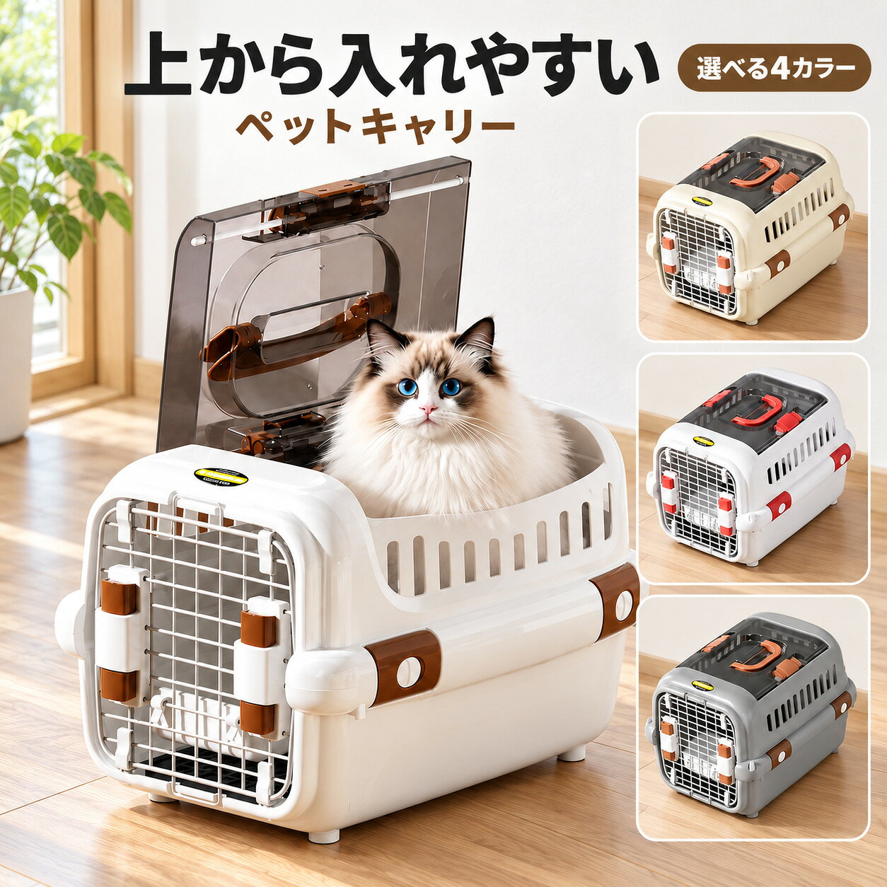 ペットキャリー 猫 小型犬 上開き 天窓付き ハードキャリー キャリーケース 前面ドア S L 4カラー ボウル 防水パッド付き 通院 お出かけ 避難の備え Paradi'Zoo