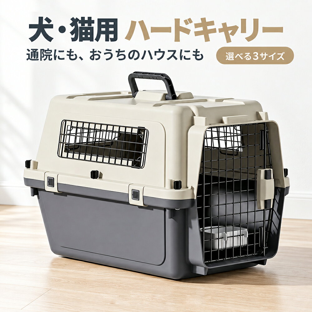 【IATA基準対応】ペットキャリー 犬 猫 ハードキャリー クレート キャリーケース 小型犬 中型犬 3サイズ 金属扉 通院 旅行 室内ハウス ベージュ グレー Lサイズのみキャスター付き