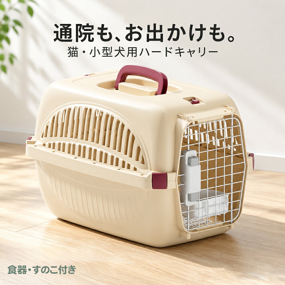 ペットキャリー ハード 猫 小型犬 食器・すのこ付き 全9色 幅32×奥行48×高さ32cm キャリーケース 金属扉 ロック付き 通院 お出かけ 持ち手付き hoo641008615