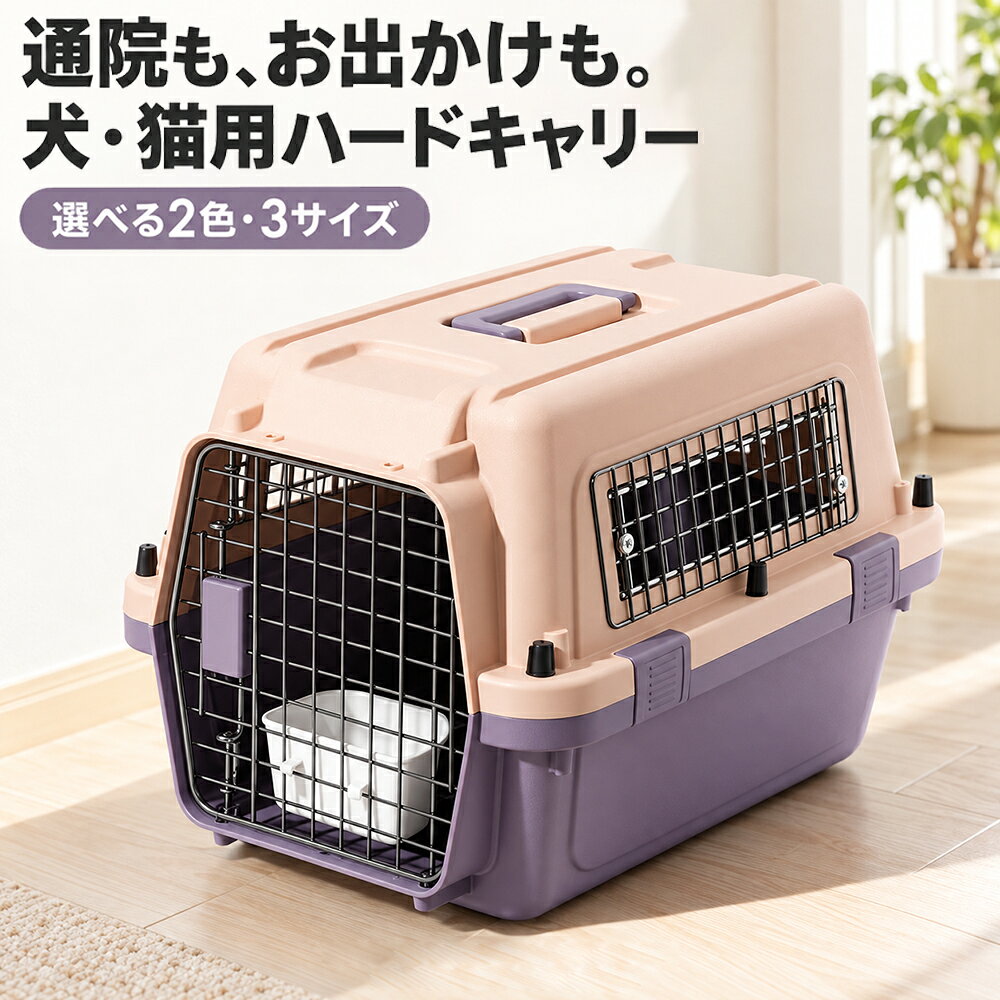 通院も、お出かけも。犬・猫用ハードキャリー選べる2カラー・S／M／L食器・底面すのこ付き 通院や旅行、帰省など、ペットとの移動に。PP製の本体に金属扉と通気窓を備えたハードタイプのペットキャリーです。お部屋でキャリーに慣れる練習や、もしもの備えにもお役立ていただけます。 おすすめポイント ● 前面・側面・背面に通気部正面の金属扉に加え、左右の側面と背面に通気窓を配置しています。● バックルとボルトで本体を固定上下のパーツを組み合わせて固定する組立式。使用前に各固定部をご確認ください。● 上部の持ち手付き上部の持ち手を使って持ち運べます。ペットと本体を合わせた重さも考慮してお選びください。● 食器・底面すのこ付き正面の金属扉に掛けて使える食器と、取り外し可能な底面すのこが付属します。 サイズ・重量一覧 サイズ外寸（cm）内寸（cm）本体重量適応体重の目安 S33.5×50×3428×45×30約2.7kg5kgまで M45×61×41.539×56×37約3.9kg10kgまで L52×70×4846×65×43約5.3kg12.5kgまで ※寸法は幅×奥行×高さの順です。すべて約の数値で、測定方法により多少の誤差が生じます。※適応体重は目安であり、耐荷重を示すものではありません。 サイズ選びは、体重だけでなく体格でペットが中で自然に立ち、無理なく向きを変え、伏せられる内寸をお選びください。体重が目安以内でも、体格によっては合わない場合があります。 素材・カラー・セット内容 素材：PP（ポリプロピレン）、金属パーツカラー：グレー×ブラック／ピンク×パープルセット内容：本体1点、食器、底面すのこ仕様：組立式・正面金属扉・上部持ち手付き※商品は1個入りです。複数の向きやカラーを掲載した画像は比較・説明用です。撮影用の小物やペットは付属しません。 正面扉の開閉方法 扉の上下にある金属ワイヤーの突起を押して開閉します。扉を閉めた後は、しっかり固定されているかご確認ください。開閉できるのは正面の金属扉のみです。側面・背面の金属格子は固定された通気窓です。 ご購入・ご使用前に ● 製造工程や素材の特性により、表面にわずかな成形跡やスレが見られる場合があります。状態が気になる場合は、ご購入前にお問い合わせください。● 扉の開閉角度によっては金属部分が触れ合い、塗装にスレが生じる場合があります。無理にひねったり押し広げたりせず、ゆっくり操作してください。● 組立後や移動前は、扉・バックル・ボルト・持ち手の固定状態をご確認ください。扉が閉まらない、固定できないなどの不具合がある場合は、使用を控えて当店へご連絡ください。● ペットを入れたまま、直射日光下や高温の車内に放置しないでください。初めて使う際は、お部屋で少しずつ慣らしてください。● 飛行機でのご利用をお考えの場合は、ご購入前にご利用の航空会社へ受託条件をご確認ください。本品の航空輸送での受託を保証するものではありません。● 撮影環境や画面設定により、実物と色の見え方が異なる場合があります。破損や使用に支障のある不具合は、当店までご連絡ください。 Paradi'Zooの想いペットとの毎日を、心地よく。使いやすさと暮らしになじむデザインを大切に、ペットとご家族に寄り添うアイテムをご提案します。サイズ選びや使い方に迷った際も、お気軽にご相談ください。 Paradi'Zoo楽天市場店商品番号：hoo641013618当店制作の画像・文章の無断転載を禁じます。通院も、お出かけも。ペットと過ごす毎日に、ハードキャリーを。暮らしになじむ2カラー・選べる3サイズ犬・猫用　食器・底面すのこ付き 通院や旅行、帰省など、ペットとの移動に使えるハードタイプのキャリー。普段からお部屋で少しずつ慣らしておくことで、必要なときに使いやすくなります。グレー×ブラックとピンク×パープルから、お好みのカラーをお選びください。 使いやすさを考えた4つのポイント 01　前面・側面・背面に通気部正面の金属扉、左右の側面と背面の通気窓で、風通しを考えた構造に。側面・背面の金属格子は固定されています。02　バックル＋ボルトで固定上下のパーツを組み合わせて固定する組立式。組立後は各固定部に緩みがないか確認してください。03　上部の持ち手付き上部の持ち手を使って持ち運べます。サイズ選びでは、ペットと本体を合わせた重さもご確認ください。04　食器・底面すのこを同梱金属扉に掛けて使える食器と、取り外し可能な底面すのこが付属します。 どちらのカラーがお好みですか？ グレー×ブラックすっきりと落ち着いた配色。シンプルなインテリアにも合わせやすいカラーです。ピンク×パープルやさしいピンクと落ち着いたパープル。お部屋に彩りを添える配色です。 ペットに合わせて選べるS・M・L 【S】外寸：幅33.5×奥行50×高さ34cm内寸：幅28×奥行45×高さ30cm本体重量：約2.7kg／適応体重目安：5kgまで【M】外寸：幅45×奥行61×高さ41.5cm内寸：幅39×奥行56×高さ37cm本体重量：約3.9kg／適応体重目安：10kgまで【L】外寸：幅52×奥行70×高さ48cm内寸：幅46×奥行65×高さ43cm本体重量：約5.3kg／適応体重目安：12.5kgまで※寸法・重量は約です。測定方法により多少の誤差が生じます。※適応体重は目安で、耐荷重を示すものではありません。 選ぶ前に、内寸をご確認ください中で自然に立てること、無理なく向きを変えられること、ゆったり伏せられることがサイズ選びのポイントです。体重が目安以内でも、体格によって合わない場合があります。 開閉できるのは、正面の金属扉のみ 扉の上下にある金属ワイヤーの突起を押して開閉します。閉めた後は、しっかり固定されているか確認してください。側面・背面は固定の通気窓です。 商品仕様 素材：PP（ポリプロピレン）、金属パーツセット内容：本体1点、食器、底面すのこ用途：通院、旅行、帰省、室内での慣らし、防災の備え※商品は1個入りです。複数の向きやカラーを掲載した画像は説明用です。撮影用の小物やペットは付属しません。 ご購入・ご使用前のご案内 ● 製造工程や素材の特性により、表面にわずかな成形跡やスレが見られる場合があります。気になる場合は、ご購入前にお問い合わせください。● 扉の開閉角度によっては金属部分が触れ合い、塗装にスレが生じる場合があります。無理にひねったり押し広げたりせず、ゆっくり操作してください。● 組立後・移動前は、扉・バックル・ボルト・持ち手の固定状態をご確認ください。破損や扉の固定不良など、使用に支障のある不具合がある場合は、使用を控えて当店へご連絡ください。● ペットを入れたまま、直射日光下や高温の車内に放置しないでください。初めて使う際は、お部屋で少しずつ慣らしてください。● 飛行機でのご利用は、ご購入前に航空会社へ受託条件をご確認ください。航空輸送での受託を保証する商品ではありません。● 撮影環境や画面設定により、実物と色の見え方が異なる場合があります。 ペットとの毎日を、心地よく。Paradi'Zooは、使いやすさと暮らしになじむデザインを大切に、ペットとご家族に寄り添うアイテムをご提案します。サイズ選びや使い方も、お気軽にご相談ください。 Paradi'Zoo楽天市場店商品番号：hoo641013618当店制作の画像・文章の無断転載を禁じます。