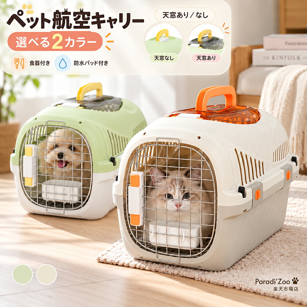 選べる2タイプ×2カラー 通院も、お出かけも。毎日の移動をもっと快適に。 ペットと飼い主さん、どちらにも使いやすいハードキャリー 通院やお出かけ、車での移動、もしもの備えにも。 前扉から出入りしやすく、天窓付きタイプなら上からペットの様子も確認できます。 2タイプ×2カラー、合計4通りからお選びいただけます。 選べる4タイプ グリーン×ホワイト 天窓なし グリーン×ホワイト 天窓付き アイボリー×ベージュ 天窓なし アイボリー×ベージュ 天窓付き 使いやすさにこだわったポイント ■ 天窓付きタイプ 上からペットの様子を確認しやすく、声をかけたり、やさしく触れたりしやすい設計。 通院時や移動中のちょっとしたお世話にも便利です。 ■ 多面通気でムレにくい 本体側面や上部に通気口を配置。空気が通りやすく、キャリー内部で過ごすペットにも配慮しています。 ■ 上下同時押しのプッシュ式ロック 前扉は上下のボタンを同時に押して開閉する仕様。 移動中に簡単に開きにくい構造で、ペットとのお出かけをサポートします。 ■ 取り外せる食器付き 前扉に取り付けられる食器を付属。必要に応じて取り外しでき、給水・給餌にも便利です。 ■ お手入れしやすい底部設計 取り外しできるすのこ付き。防水パッドも付属しているため、日常のお手入れがしやすい仕様です。 市販のペットシーツを併用したい場合にも使いやすい設計です。 ■ 持ち運びやすいハンドル 丸みのあるハンドルで手になじみやすく、通院やお出かけ時の持ち運びをサポートします。 サイズ・仕様 サイズ 約 幅32×奥行49×高さ32cm 使用目安 約7.5kgまで 対象 猫・小型犬 素材 PP・ABS・鉄 タイプ 天窓付き／天窓なし カラー グリーン×ホワイト／アイボリー×ベージュ 付属品 食器・防水パッド ご購入前にご確認ください ・約7.5kgは使用目安です。体重だけでなく、ペットの体格・体長・座った時の高さなどもご確認ください。 ・サイズには測定方法により多少の誤差が生じる場合があります。 ・モニター環境により、実際の商品と色味が異なって見える場合があります。 ・航空機への持ち込み・預け入れ条件は航空会社により異なります。本商品は各航空会社の規定適合を保証するものではありません。 Paradi'Zooから 大切な家族との時間を、もっと気軽に、もっと快適に。 Paradi'Zoo楽天市場店では、見た目だけでなく「実際に使いやすいか」を考えながらペット用品をセレクトしています。 お届け前の確認にも丁寧に取り組み、万一商品に問題がございましたら、最後まで責任をもって対応いたします。 Paradi'Zoo楽天市場店｜オリジナル制作｜無断転載禁止｜商品番号 hoo64608 当店掲載の商品画像・説明文・構成の無断転載、複製、二次利用はご遠慮ください。一緒のお出かけを、もっと気軽に。 選べる天窓付き／天窓なし ペットキャリー 通院・お出かけ・もしもの備えにも 毎日の通院から休日のお出かけまで使いやすいハードタイプのペットキャリー。 「上から様子を確認したい」方には天窓付き、 「シンプルに使いたい」方には天窓なしをご用意しました。 お好みに合わせて選べる4通り グリーン×ホワイト天窓なし グリーン×ホワイト天窓付き アイボリー×ベージュ天窓なし アイボリー×ベージュ天窓付き POINT 01｜上から確認しやすい天窓付きタイプ ペットの様子を上から確認でき、ちょっとしたお世話にも便利。 POINT 02｜空気が通りやすい多面通気 側面・上部に通気口を設け、キャリー内部にも配慮。 POINT 03｜開きにくいプッシュ式ロック 上下のボタンを同時に押して開閉する仕様です。 POINT 04｜食器付き 必要に応じて取り外せる食器付き。移動中の給水・給餌にも。 POINT 05｜お手入れしやすい底部 取り外しできるすのこ＋防水パッド付き。清潔に保ちやすい設計です。 POINT 06｜持ち運びやすいハンドル 通院やお出かけなど、日常の移動に使いやすい形状です。 商品仕様 本体サイズ 約 幅32×奥行49×高さ32cm 使用目安 約7.5kgまで 対象 猫・小型犬 素材 PP・ABS・鉄 タイプ 天窓付き／天窓なし カラー グリーン×ホワイト／アイボリー×ベージュ 付属品 食器・防水パッド サイズ選びについて 「約7.5kgまで」はあくまで使用目安です。 同じ体重でも体格には個体差がありますので、体長・体高・座った時の高さなどをご確認のうえお選びください。 航空機をご利用の場合は、航空会社ごとに規定が異なります。必ず事前にご利用予定の航空会社へご確認ください。 店長から一言 Paradi'Zoo楽天市場店では、毎日の暮らしの中で「これなら使いやすい」と思えるペット用品を選んでいます。 商品を選ぶ時には、見た目だけではなく、使いやすさや日常で役立つかどうかもしっかり確認。 お届け前の検品にも丁寧に取り組んでいます。 そして、万一お届けした商品に問題がございましたら、販売して終わりではなく、最後まで責任をもって対応いたします。 大切な家族との毎日を、もっと楽しく、もっと快適に。 それがParadi'Zooの願いです。 Paradi'Zoo楽天市場店｜オリジナル制作｜無断転載禁止｜商品番号 hoo64608 掲載画像・文章・レイアウト等の無断転載、複製、二次利用はご遠慮ください。