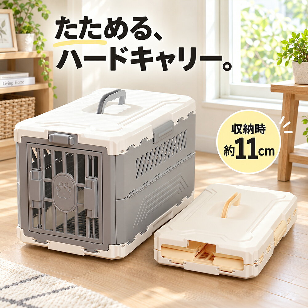 ペットキャリー 折りたたみ 犬 猫 ハードキャリー クレート 小型犬 猫用 左右開閉 多面通気 PP製 底板取り外し 約2.8kg コンパクト収納 通院 車移動 防災 3色 約48×29×31cm