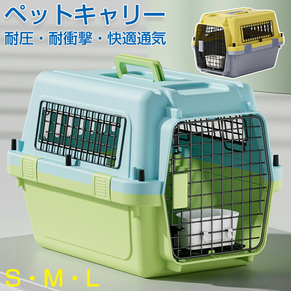 犬 猫 ペットキャリー ハードキャリー クレート S M L PP製 ワイヤー通気 プッシュ式扉 食器付き お出かけ 通院 車載 ハウス 小型犬 中型犬 猫用 犬用 ペットケージ Paradi'Zoo