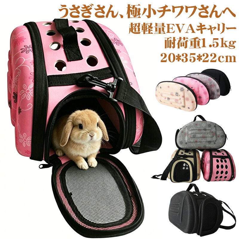 🐾 商品情報 🐾 商品名 超軽量EVAペットキャリー（極小型・折りたたみ式） 型番：YH2612 / 耐荷重1.5kg / 組立簡単ファスナー式 ▼ 商品説明 「子猫や超小型犬にぴったりの軽いキャリーが欲しい」 そんな飼い主様の声から生まれた、極小型のEVAペットキャリーです。超軽量で折りたためるので、持ち運びや収納がラクラク。組立はファスナーを接続するだけで完了します。子猫、超小型犬、うさぎ、ハムスターなどの小さなペットに最適です。 🌟 おすすめポイント 1. 超軽量・コンパクト収納 収納時サイズ：長さ35cm × 幅20cm × 厚さ7.5cm。使わない時は薄く折りたたんで、クローゼットや引き出しにすっきり収納。 2. 組立簡単（5パーツを接続するだけ） 組立手順：ファスナーを開け、パーツを並べる → 底部ファスナーと側面ファスナーを接続 → 蓋を被せて完了。工具は不要。誰でも簡単に組み立てられます。 3. 5つのパーツ構成 上蓋 / 下蓋 / 側面 / マット / ベルト 4. 耐荷重1.5kg（超小型ペット対応） 対象目安：子猫 / 超小型犬（チワワの子犬など） / うさぎ / ハムスター / フェレット。※体重1.5kgまでのペットに対応。 5. EVA素材で軽量＆型崩れしにくい しっかりしたEVA素材を使用。軽量ながら型崩れしにくく、ペットが快適に過ごせます。 6. レースカバー付き・安定した底部設計 底部は安定した設計で、ペットが中で動いてもぐらつきません。レースカバー付きでおしゃれです。 7. 出入口サイズ（高さ約14cm × 幅約10.5cm） 小さなペットが出し入れしやすいサイズ設計です。 8. 組立後にニオイが気になる場合 お届け直後は少しニオイや形状の乱れがある場合がありますが、24時間放置すればニオイもなくなり、形状も画像通りに戻ります。 📐 商品仕様 組立時サイズ：幅20cm × 奥行35cm × 高さ22cm 収納時サイズ：長さ35cm × 幅20cm × 厚さ7.5cm 出入口サイズ：高さ約14cm × 幅約10.5cm 耐荷重：1.5kg 素材：EVA パーツ構成：上蓋 / 下蓋 / 側面 / マット / ベルト 特徴：超軽量 / 折りたたみ可 / 組立簡単 / コンパクト収納 / レースカバー付き / 安定した底部設計 / 持ち運び便利 用途：通院 / お出かけ / 移動 / 車載 対象：子猫 / 超小型犬 / うさぎ / ハムスター / フェレット（体重1.5kgまで） ※サイズは手作業計測のため、1〜3cm程度の誤差が生じる場合があります。 🐾 こんな方にぴったり ＊子猫や超小型犬を飼い始めたばかりの方 ＊通院用の軽いキャリーが欲しい方 ＊収納スペースが限られている方 ＊ハムスターやうさぎなど小動物の移動用キャリーを探している方 ＊使わない時はコンパクトにしまっておきたい方 ご注意 ＊耐荷重1.5kgを超えるペットにはご使用いただけません ＊組立時はファスナーが完全に閉まっていることをご確認ください ＊脱走防止のため、開閉部はしっかり閉じてからご使用ください ＊長時間の直射日光は素材の劣化原因となります ＊サイズは実測でご確認ください（1-3cmの誤差あり） 🧼 お手入れ方法 ＊汚れた場合は柔らかい布で拭き取ってください ＊水洗いする場合は、完全に乾燥させてからご使用ください ＊収納時は必ず乾燥させてから折りたたんでください（カビ防止） ＊直射日光を避けて保管してください 🔍 検品につきまして ●出荷前は丁寧に検品済み 出荷前は一つひとつ丁寧に検品しておりますが、万が一不備があった場合は、 お手数ですが当店までご連絡ください。 必ず迅速・誠意をもって対応いたします。 関連キーワード ペットキャリー / EVAキャリー / 超軽量 / 折りたたみ式 / 極小型 / 子猫 / 超小型犬 / チワワ / うさぎ / ハムスター / フェレット / 耐荷重1.5kg / 通院 / 移動 / 車載 / コンパクト収納 / 組立簡単 / ファスナー式 / レースカバー付き / 安定底部 / 持ち運び便利 / YH2612