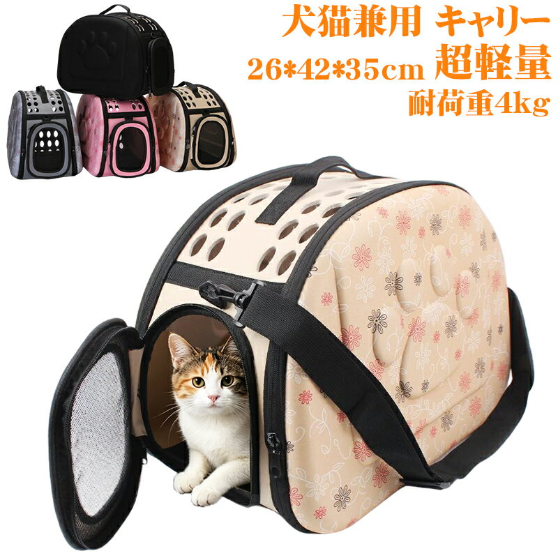 Carry Bags - 【超軽量/折りたたみ式】EVAペットキャリー 猫 キャリーバッグ 小型犬 キャリーバッグ 超軽量 ペットキャリー 軽量 キャリーバッグ 折りたたみ可 コンパクト収納 耐荷重4kg 通院 お出かけ 車載 EVAペットキャリー 耐26×42×35cm 組立簡単 小型犬 猫 チワワ トイプー