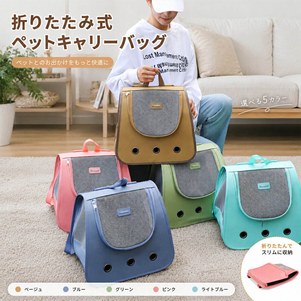 ● 商品情報 ● 商品説明 「軽くて持ち運びしやすいキャリーが欲しい」「使わない時はコンパクトに収納したい」 そんな飼い主様の声から生まれた、超軽量0.58kgのペットキャリーリュックです。折りたたみ厚はわずか4cm。多面メッシュで通気性抜群、大開口デザインで出入りスムーズ。脱走防止フック付きで安心。耐荷重7.5kgで、猫ちゃんや小型犬のお散歩・通院・旅行にぴったりです。 サイズ・仕様 本体重量：約0.58kg 折りたたみ厚：わずか4cm 耐荷重：約7.5kgまで 用途：お散歩 / 通院 / 旅行 / 日常お出かけ / 車載 対象：猫 / 小型犬（体重7.5kgまで） ※手作業での測定のため、1〜2cmの誤差が生じる場合があります。 選ばれる理由 ● 折りたたみ式 - コンパクトに収納、持ち運びに便利 ● メッシュ窓付き - 通気性バツグン、中の様子も見えて安心 ● ゆったり広々 - のびのびくつろげる快適な空間設計 ● 快適な通気性 - ムレにくい設計でオールシーズン快適 ● 軽量設計 - 軽くて持ちやすく移動もラクラク ● 大容量スペース - 長時間のお出かけにも対応 こんなペットにぴったり ● 猫ちゃん（体重7.5kgまで） ● 小型犬（チワワ・トイプードルなど、体重7.5kgまで） ● 超軽量キャリーを探している方 ● 収納しやすいコンパクトなキャリーが欲しい方 ご注意 ※ 耐荷重7.5kgを超えるペットにはご使用いただけません ※ 脱走防止フックは必ず使用してください ※ 折りたたみ時は無理に折り曲げないでください よくある質問 Q. どのくらいの大きさのペットが入りますか？ A. 体重7.5kgまでの猫ちゃんや小型犬（チワワ・トイプードルなど）にぴったりのサイズです。 Q. 通気性は大丈夫ですか？ A. 多面メッシュ設計で空気循環が良く、ムレにくいので快適に過ごせます。 Q. 折りたたみは簡単ですか？ A. はい、簡単に折りたためます。折りたたみ厚はわずか4cmで、コンパクトに収納できます。 Q. 背負ったときの負担は軽いですか？ A. 本体重量0.58kgの超軽量設計で、長時間の移動でも疲れにくいです。 検品につきまして ● 出荷前は丁寧に検品済み 出荷前は一つひとつ丁寧に検品しておりますが、万が一不備があった場合は、 お手数ですが当店までご連絡ください。 必ず迅速・誠意をもって対応いたします。