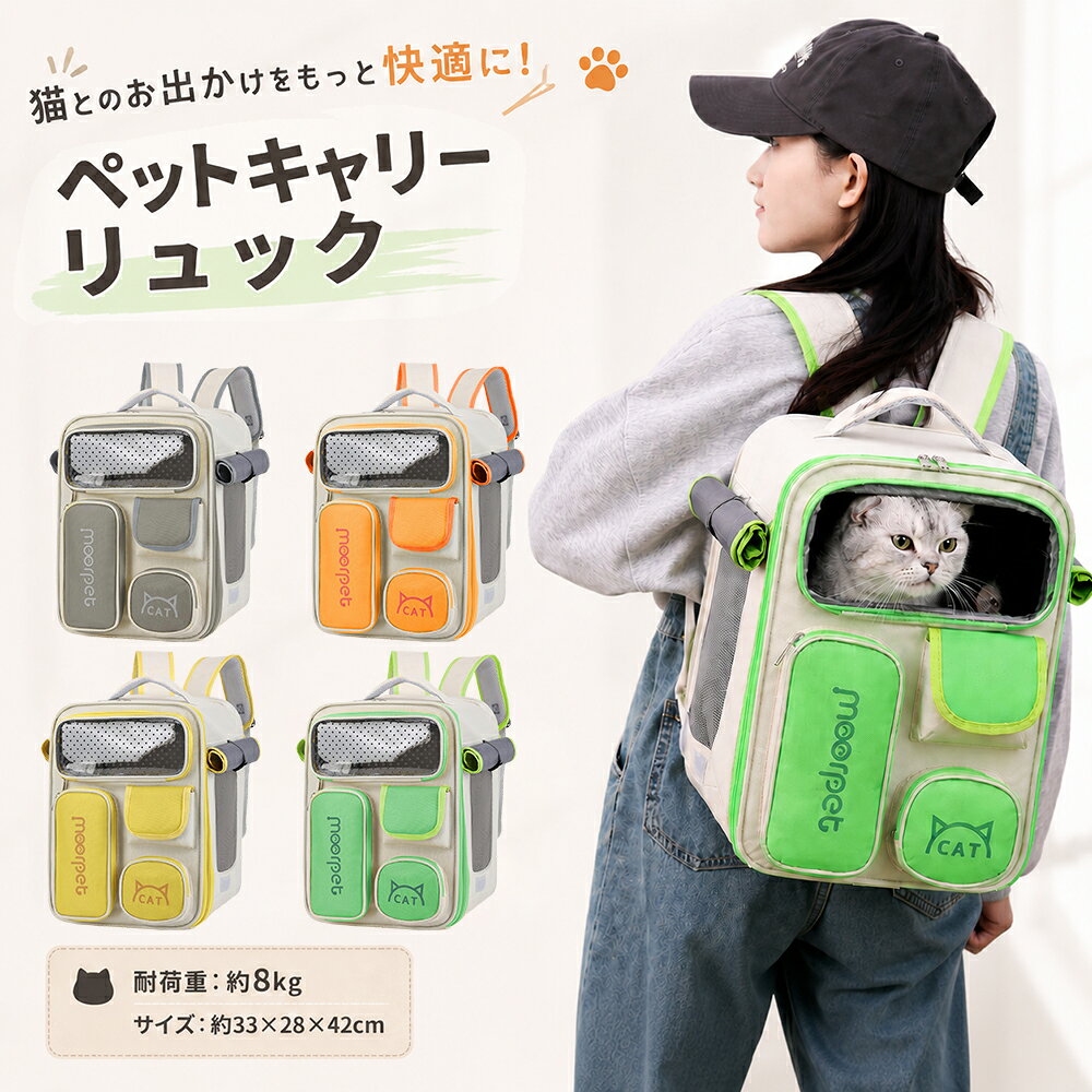 ● 商品情報 ● 商品説明 「お出かけもおうち時間も、これ1台で快適に過ごさせたい」 そんな飼い主様の声から生まれた、軽量0.95kgのペットキャリーバッグです。大開口フルオープン設計で、お出かけ時はキャリー、自宅ではハウスとして使えます。秋冬はふわふわ面、春夏はメッシュ面の両面リバーシブルマット付き。通気性抜群で快適な内部環境を保ちます。耐荷重8kgで、猫ちゃん・小型犬・うさぎなどの小動物のお出かけ・通院にぴったりです。 サイズ・仕様 本体サイズ：約33cm × 28cm × 42cm 本体重量：約0.95kg 耐荷重：約8kgまで 素材：オックスフォード生地 / ポリエステル 用途：お出かけ / 通院 / 旅行 / 自宅ハウス / 車載 対象：猫 / 小型犬 / 小動物（体重8kgまで） カラー展開 【グリーン】 - ナチュラルで落ち着いた印象 【イエロー】 - 明るく元気な印象 【オレンジ】 - 温かみのあるビタミンカラー 【グレー】 - シックでどんなシーンにもなじむ おすすめポイント 1. 軽量0.95kg - 軽量設計で持ち運びラクラク。長時間の移動も疲れにくく、女性でも楽々持ち運べます。 2. 大開口フルオープン設計 - 大きく開くから猫ちゃんものびのび。お出かけ時はキャリー、自宅ではくつろげるハウスとして使える1台2役です。 3. 両面リバーシブルマット付き - 秋冬におすすめ：ふわふわフリース面（保温） / 春夏におすすめ：さらっとメッシュ面（通気性抜群）。季節や気温に合わせて使い分けできます。 4. 多面メッシュで通気性抜群 - 前面・側面のメッシュ窓で空気の流れを確保。ムレにくく快適な空間をキープします。 5. リュック＆手提げ2WAY - シーンに合わせて使い分け。リュックで両手を空けたり、手提げでサッと持ち運べます。 6. 脱走防止フック - 内側のフックでしっかり固定。急な飛び出しを防ぎ、安心してお出かけできます。 7. ダブルジッパーデザイン - スムーズな開閉で使いやすく、ロックもしっかりしています。 8. 調節可能なバックル - 体にフィットする設計で、負担を軽減します。 9. フロントポケット - ペット用品やおやつ、ボトルなどの収納にぴったりです。 こんなペットにぴったり ● 猫ちゃん（体重8kgまで） ● 小型犬（チワワ・トイプードルなど、体重8kgまで） ● うさぎなどの小動物 ● 軽量キャリーを探している方 ● 自宅でもハウスとして使えるアイテムが欲しい方 ● 季節に合わせて使い分けたい方 ご注意 ※ 耐荷重8kgを超えるペットにはご使用いただけません ※ 脱走防止フックは必ずご使用ください ※ 車載時は転倒防止をお願いします ※ マットは手洗いOKです よくある質問 Q. どのくらいの大きさのペットが入りますか？ A. 体重8kgまでの猫ちゃんや小型犬、うさぎなどの小動物にぴったりのサイズです。 Q. 両面マットの使い分けはどうすればいいですか？ A. 寒い季節はふわふわフリース面、暑い季節はさらっとメッシュ面をお使いください。季節や室温に合わせて自由に切り替えられます。 Q. 通気性は大丈夫ですか？ A. 多面メッシュ設計で空気循環が良く、ムレにくいので快適に過ごせます。 Q. 自宅でも使えますか？ A. はい、大開口フルオープン設計で、お出かけ用キャリーとしてだけでなく、自宅ではペットハウスとしてもお使いいただけます。 検品につきまして ● 出荷前は丁寧に検品済み 出荷前は一つひとつ丁寧に検品しておりますが、万が一不備があった場合は、 お手数ですが当店までご連絡ください。 必ず迅速・誠意をもって対応いたします。