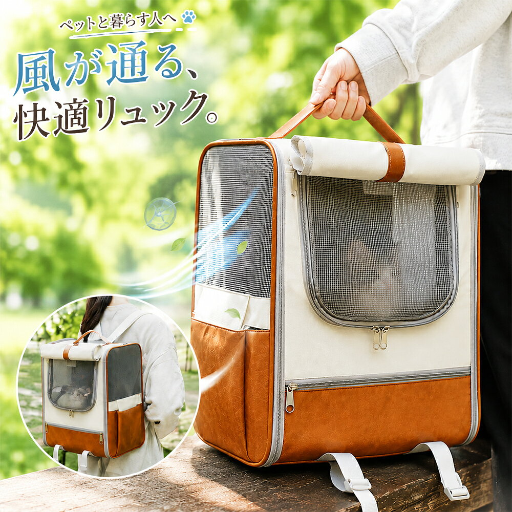 ● 商品情報 ● 商品説明 「通気性が良くて、肩に優しいリュックが欲しい」 そんな飼い主様の声から生まれた、軽量で全面メッシュのペットキャリーリュックです。ロールカーテン付きで、目隠ししたい時はフルカバー、通気性を優先したい時はロールアップと自由にアレンジ可能。3層クッション肩ベルトが衝撃を分散し、長時間の使用でも疲れにくい設計です。 サイズ・仕様 本体サイズ：約 高さ41cm × 幅33.5cm × 奥行25cm 特徴：軽量設計 / 全面メッシュ通気 / ロールカーテン付き / 3層クッション肩ベルト / 脱走防止フック / サイド収納ポケット / クッション入りショルダー / サイドメッシュ窓 / 正面・側面開閉可能 用途：お散歩 / 通院 / 旅行 / 日常お出かけ 対象：猫 / 小型犬 ※サイズは手作業計測のため、1〜2cmの誤差が生じる場合があります。 こんなペットにぴったり ● 猫ちゃん ● 小型犬（チワワ・トイプードルなど） ● 通気性の良いリュックを探している方 ● 長時間の移動でも肩が疲れにくいものを選びたい方 ● ペットの様子をこまめに確認したい方 よくある質問 Q. どのくらいの大きさのペットが入りますか？ A. サイズは高さ41×幅33.5×奥行25cmで、猫ちゃんや小型犬にぴったりのサイズです。 Q. ロールカーテンはどのように使いますか？ A. フルカバーで目隠ししてペットを落ち着かせたり、ロールアップして通気性を優先したり、シーンに合わせて自由にアレンジできます。 Q. 肩ベルトは快適ですか？ A. 3層クッション構造で衝撃を分散し、幅広設計で肩にしっかりフィット。長時間の使用でも疲れにくいです。 Q. 通気性は大丈夫ですか？ A. 全面メッシュ設計とサイドメッシュ窓で風通しが良く、ムレにくいので快適に過ごせます。 ご注意 ※ 推奨体重を超えるペットにはご使用いただけません ※ 脱走防止フックは必ずご使用ください ※ 車載時は転倒防止をお願いします 検品につきまして ● 出荷前は丁寧に検品済み 出荷前は一つひとつ丁寧に検品しておりますが、万が一不備があった場合は、 お手数ですが当店までご連絡ください。 必ず迅速・誠意をもって対応いたします。 関連キーワード ペットキャリー / ペットリュック / キャリーリュック / 猫リュック / 犬リュック/全面メッシュ / 通気性抜群 / ロールカーテン / 目隠し / 3層クッション肩ベルト / 脱走防止フック / 軽量 / サイド収納ポケット / 正面・側面開閉/お散歩 / 通院 / 旅行 / 日常お出かけ / 長時間移動/猫 / 小型犬 / チワワ / トイプードル/猫用品 / 犬用品 / ペット用品