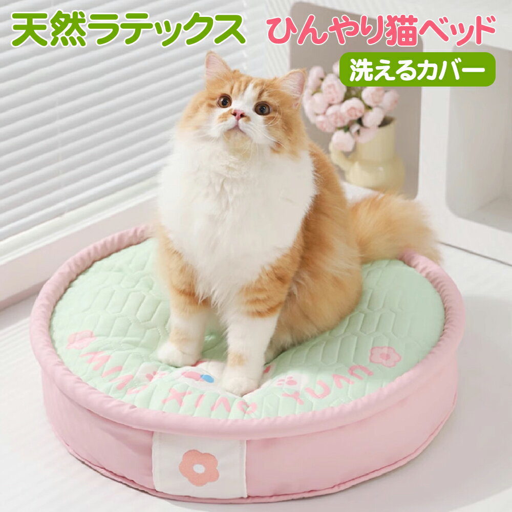 猫 ベッド 夏 ひんやり 猫用ベッド 天然ラテックス 冷感マット さくらタタミマット...