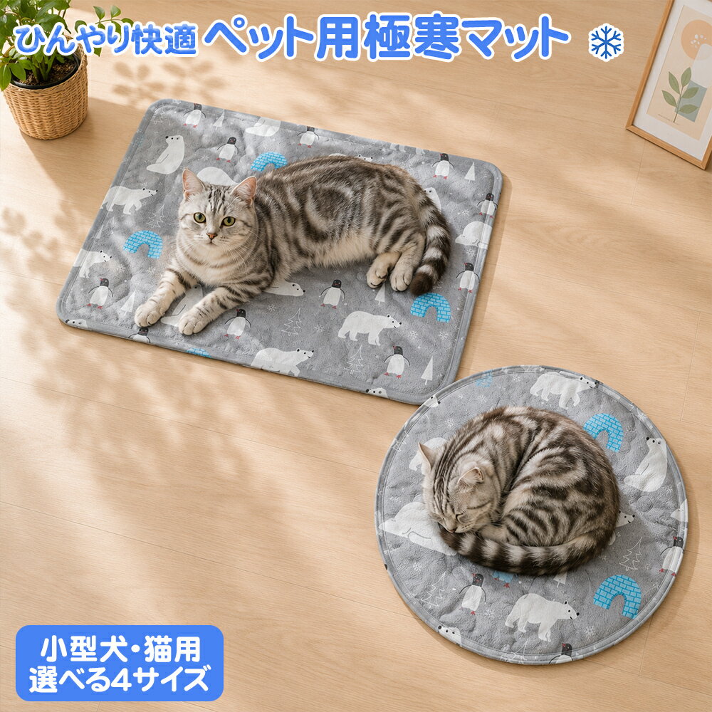 【選べる4サイズ・ひんやり持続】クールマット ペット用アイスマット 極寒マット 冷却ジェル入り 多層 ...