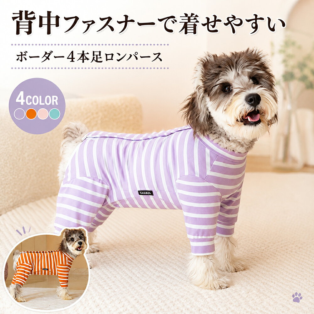 背中ファスナーで、お着替えしやすく。おうちボーダー 4本足ロンパース 毎日のおうち時間に、着せやすさとかわいらしさを。背中が開くボーダー柄の犬用ロンパースです。お腹を覆う仕様で、そのままの着用はもちろん、必要に応じて腹部をカットしてお使いいただけます。 毎日の着替えにうれしいポイント 背中ファスナー頭からかぶせずに着せられる背中開き。開閉しやすい大きめの引き手です。 首元スナップ・当て布首元にスナップボタン付き。ファスナーの内側には、肌への直接の当たりに配慮した当て布があります。 お腹のカットラインお腹を覆ったまま着用できます。排泄などの用途に合わせ、腹部のステッチライン内側をカットすることも可能です。 やわらかな生地伸縮性のあるやわらかな生地を使用。前足・後ろ足を覆う4本足タイプで、室内着やパジャマとしても。 サイズ表 サイズ背丈(cm)胸囲(cm)首囲(cm)目安体重(kg) S2137222.5～3.5 M254124.53.5～5 L2945275～7 XL334929.57～9 2XL3753329～12 背丈・胸囲・首囲をすべてご確認ください。4本足の服は背丈が合わないと足まわりが引っ張られることがあります。胸囲・首囲にも無理のないゆとりが必要です。体重や普段のサイズだけで選ばず、愛犬の実寸と比較してください。表記寸法には多少の誤差が生じる場合があります。 測り方背丈：自然に立った状態で、首の付け根からしっぽの付け根まで。胸囲：前足のすぐ後ろ、胴の最も太い部分を一周。首囲：首の付け根を一周。毛量や体型によって着用感は異なります。迷った場合は、候補サイズの3か所の寸法を比較し、締め付けず、足が抜けにくいサイズをご検討ください。 商品仕様 商品内容犬用ロンパース 1着 カラーオリーブ／テラコッタ／グリーン／ラベンダーボーダー柄の全4色 サイズS／M／L／XL／2XL 仕様4本足、背中ファスナー、首元スナップ、内側当て布、腹部カットライン付き 使用シーン室内着、パジャマ、介護時の着替え、マナーパンツとの併用など お手入れ商品の洗濯表示をご確認ください。 腹部の加工・着用時のご注意・腹部はカット前の状態でお届けします。加工は必ず服を脱がせてから行い、ステッチを切らないよう、ラインの内側を少しずつカットしてください。カット後は元に戻せません。・加工前に試着し、サイズと用途をご確認ください。男の子は排泄部に生地がかからないか必ずご確認ください。・ファスナーを閉める際は、毛や皮膚、生地を挟まないようご注意ください。・マナーパンツ併用時は締め付けや蒸れを確認し、汚れたら交換してください。・本品は医療用ではありません。術後などのケア目的での着用は獣医師にご相談ください。舐めたり引っかいたりする行動を完全に防ぐものではありません。・着用中は愛犬の様子を確認し、嫌がる場合や異常が見られる場合は使用を中止してください。・画面や撮影条件により色の見え方が異なります。ボーダーの位置には個体差があります。 Paradi'Zooの想いかわいいだけでなく、愛犬にも飼い主さまにも使いやすいものを。毎日の小さな「着せやすい」「選んでよかった」を大切に、ペットとの暮らしに寄り添います。サイズや仕様でお迷いの際は、ご購入前にお気軽にお問い合わせください。 Paradi'Zoo楽天市場店 オリジナル編集ページ識別：おうちボーダー4本足・背中ファスナー当店作成の説明文・編集コンテンツの無断転載・複製を禁じます。やわらかく、のびのびフィット。 毎日着せたくなる 秋冬4脚ロンパース 薄起毛 × ストレッチ × ハイネック 厚手すぎない、やさしい着心地。 おうちにも、お散歩にも取り入れやすいシンプルな4脚ロンパースです。 前脚・後ろ脚までカバーするので、 秋冬のお散歩はもちろん、部屋着・パジャマ・抜け毛や汚れ対策にもおすすめ。 落ち着いた5カラーで、毎日のコーディネートにも自然になじみます。 こんなワンちゃんにおすすめ ● 秋冬に気軽に着られる薄手ウェアを探している ● 厚手の服では動きにくそう ● 伸びのあるやわらかな服を選びたい ● 抜け毛や汚れをできるだけカバーしたい ● おうち用・パジャマ用のロンパースを探している ● シンプルで落ち着いたカラーが好き ● 細身体型で、サイズを比較しながら選びたい 犬種の参考例 トイプードル ／ ミニチュアシュナウザー ／ ワイヤーフォックステリア ／ ジャックラッセルテリア ／ ミニチュアピンシャー ／ パピヨン ／ イタリアングレーハウンド ／ 小柄なウィペット ／ 小柄な柴犬 など ※犬種はサイズ選びの参考例です。 ※同じ犬種でも、年齢・性別・骨格・毛量・胴の長さ・胸の厚みなどにより体型は異なります。 ※犬種だけで判断せず、必ず着丈・胴回り・首回りをご確認ください。 ※イタリアングレーハウンドやウィペットなど細身体型の場合は、着丈が合っていても胴回りにゆとりが出る場合があります。 サイズ 着丈(cm) 胴回り(cm) 首回り(cm) XS263825 S304227 M344629 L385031.5 XL425434 2XL466036 失敗しにくいサイズ選びのために こちらのサイズ表は、ワンちゃんの身体寸法ではなく商品の仕上がり寸法です。 ロンパースはTシャツタイプと比べて、特に「着丈」が大切です。 現在お使いのお洋服を平置きで測り、商品サイズと比較していただく方法をおすすめします。 2サイズで迷われた場合は、着丈だけでなく胴回りも確認し、 ワンちゃんが動きやすいゆとりのあるサイズをご検討ください。 ※製造工程上、1～3cm程度の個体差が生じる場合があります。 薄起毛 厚手すぎず、秋冬の日常使いに取り入れやすい。 ストレッチ やわらかく伸びて、毎日の動きになじみやすい。 4脚カバー 前脚・後ろ脚まで覆い、抜け毛・汚れ対策にも。 5カラー アイボリー・マスタード・モカ・チャコール・ライトグレー。 ご確認ください ・本商品は厚手の防寒着ではなく、薄起毛の日常使い向けロンパースです。 ・犬種や体重のみではサイズを判断できません。必ず商品実寸をご確認ください。 ・長毛犬は毛量によって着用感が変わる場合があります。 ・濃色品は摩擦や水濡れによって色移りする場合があります。 ・お手入れの際は、商品についている洗濯表示に従ってください。 ・長時間着用する場合は、皮膚や被毛の状態を定期的にご確認ください。 Paradi'Zoo楽天市場店より お洋服は、デザインだけでなく、 ワンちゃんが毎日気持ちよく過ごせることも大切だと考えています。 このロンパースは、やわらかな素材感と伸びやすさ、 毎日に取り入れやすいシンプルさを大切にセレクトしました。 サイズ選びの際は、ぜひ商品実寸とお手持ちのお洋服を比較しながら、 愛犬の体型に合った一着をお選びください。 Paradi'Zoo楽天市場店 Paradi'Zoo Daily Fit デイリーフィット ロンパース 薄起毛｜4脚｜ストレッチ｜ハイネック XS～2XL｜6サイズ｜5カラー