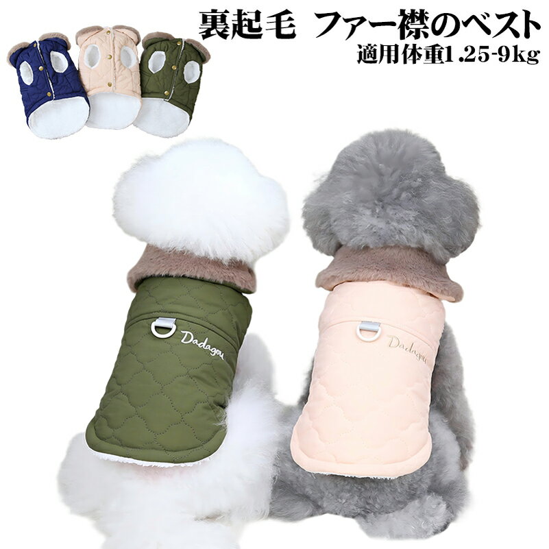 犬 ベスト 猫犬兼用 春秋 薄手 裏起毛 スナップボタン 3色展開 小型犬 中型犬 チワワ トイプー お散歩 おしゃれ リード取付可能 犬の服 裏起毛 犬服 小型犬 ベスト 春秋 犬服 Dカン付き 犬服 お散歩 犬服 ペット ベスト もこもこ襟 犬服