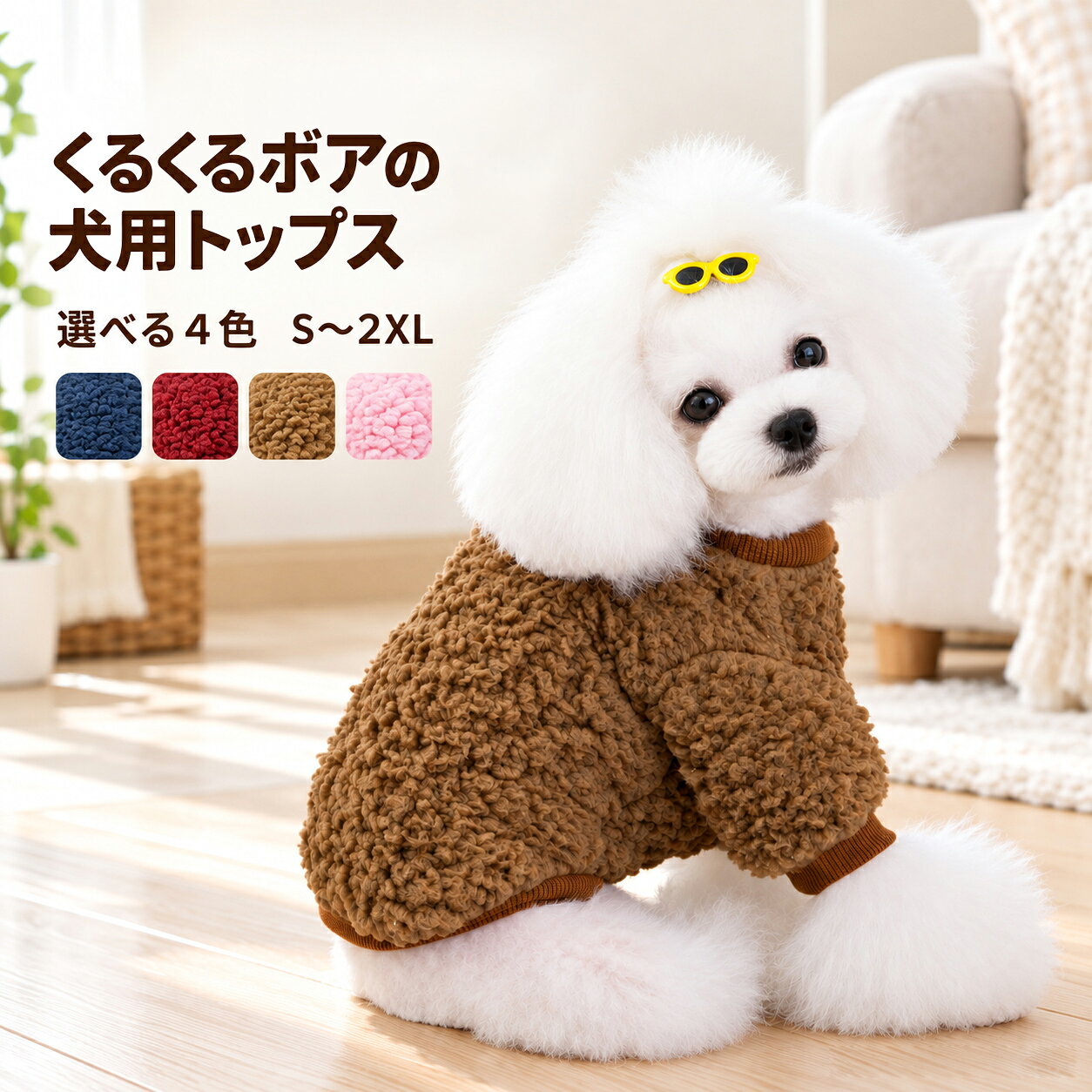 くるくるボアで、冬のおしゃれ。胸元ボタンの犬用ボアトップス全4色・S～2XL くるくるとした表面がかわいい、袖付きのボアトップス。内側にも毛足のある生地を使用しています。胸元はスナップボタンで開閉できる前開きタイプ。秋冬のお散歩やおうち時間に、もこもこの一着を。 毎日にうれしい、3つのポイント 01　外側も内側も、もこもこ表も裏も毛足のある生地。くるくるとした表面が、秋冬らしい装いを演出します。02　胸元はスナップボタン仕様胸元のボタンを開け閉めして着せ替えるタイプです。03　袖付きトップスのかたち前脚に袖があり、後脚を通さないデザイン。襟元・袖口・裾にはリブ生地を使用しています。 選べる4カラー ネイビー／ワインレッド／ブラウン／ピンク深みのある色からやさしい色まで。愛犬の毛色やお好みに合わせてお選びいただけます。 サイズ表 メーカー公表値。長さ：cm、参考体重：kg。 サイズ背丈胸まわり首まわり参考体重 S2032231.25～2 M2537262～3 L3042293～4.25 XL3547324.25～6 2XL4052356～9 体重だけで選ばず、3か所を測りましょう。胸まわり：前脚の付け根の後ろ、胴の一番太い部分を一周。首まわり：首の付け根を一周。背丈：首の付け根から、しっぽの付け根まで。参考体重は目安です。同じ体重でも、体型や毛量により着用感が異なります。首・胸まわりに窮屈さがないサイズをお選びください。採寸には多少の誤差があります。 商品について 商品番号：zy6101726シリーズ：くるくるボアトップスタイプ：犬用・袖付き・前開き開閉：胸元スナップボタンサイズ：S／M／L／XL／2XLカラー：ネイビー／ワインレッド／ブラウン／ピンクお届け内容：お洋服1点 ご購入前にご確認ください・本品は犬用の衣類です。首輪・ハーネスの代わりには使用できません。・画面や照明により、色の見え方が異なる場合があります。・写真の撮影小物は付属しません。 Paradi'Zooの想いかわいさと、毎日の使いやすさを大切に。愛犬との何気ない時間が、少し楽しみになるアイテムをご紹介します。サイズ選びに迷われた際は、ご注文前にお気軽にお問い合わせください。 Paradi'Zoo楽天市場店　商品番号：zy6101726当店制作の説明文・編集画像の無断転載はご遠慮ください。いつもの毎日に、もこもこのかわいさを。くるくるボアトップス胸元スナップボタン・袖付き・全4色 愛犬の冬のおしゃれに。くるくるとした表面と、もこもこの内側。見た目のかわいさを楽しめる、秋冬の犬用トップスです。 01　表も裏も、毛足のある生地 外側だけでなく、内側にも毛足のある生地を使用。立体感のあるボアの表情が、シンプルな装いのアクセントになります。 02　胸元を開けられるボタン仕様 胸元にスナップボタンが付いた前開きタイプ。ボタンを開いて前脚を袖に通し、胸元を留めて着せてあげてください。襟元・袖口・裾にはリブ生地を使用しています。 03　毛色や好みに合わせて選べる4色 ネイビー：落ち着いた印象の深いブルー。ワインレッド：秋冬の装いに映える、深みのある赤。ブラウン：自然な雰囲気を楽しめる、あたたかな色合い。ピンク：やさしい印象の淡いピンク。 ご注文前にサイズをご確認ください サイズはS・M・L・XL・2XLの5種類。以下はメーカー公表値です。長さはcm、体重はkgです。 サイズ背丈胸まわり首まわり参考体重 S2032231.25～2 M2537262～3 L3042293～4.25 XL3547324.25～6 2XL4052356～9 参考体重だけでのサイズ選びはお控えください。胸まわり・首まわり・背丈を測り、首や胸に窮屈さがないかご確認ください。体型や毛量によって着用感が異なります。採寸には多少の誤差があります。 かわいさも、毎日の使いやすさも。Paradi'Zooは、ペットと暮らす何気ない時間を大切にしています。愛犬の個性を楽しめる見た目と、毎日の暮らしになじむ使いやすさ。その両方を考えて、アイテムをご紹介します。サイズ選びに迷われた際は、ご注文前にお気軽にご相談ください。 ご確認事項お届けは犬用のお洋服1点です。撮影小物は付属しません。首輪・ハーネスの代わりには使用できません。画面や照明により、色の見え方が異なる場合があります。 Paradi'Zoo楽天市場店くるくるボアトップス商品番号：zy6101726当店制作の説明文・編集画像の無断転載はご遠慮ください。