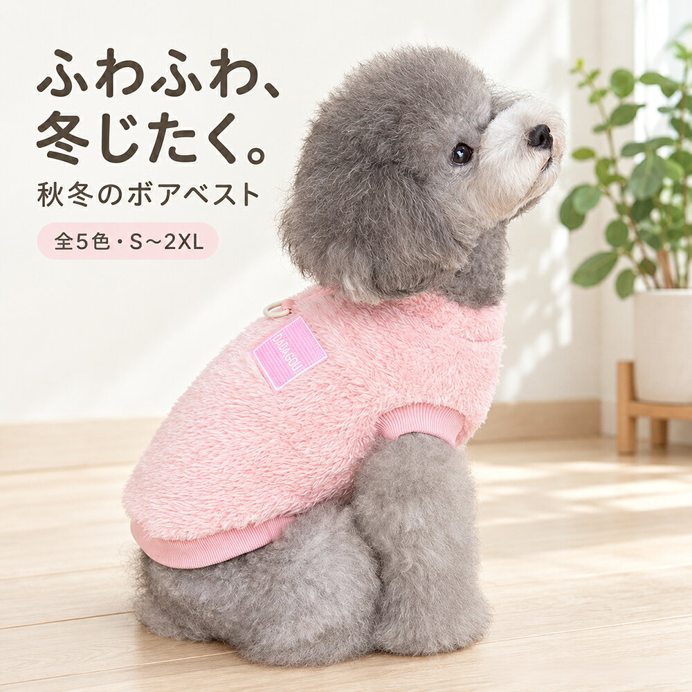 Paradi'Zoo楽天市場店 ふわふわ、冬じたく。 やさしい色合いのボアベスト。おうち時間も、お出かけも、うちの子らしく。 この一着のおすすめポイント 01　ふわふわのボア生地 毛足のある生地が、見た目にもあたたかな印象に。肌寒い季節の普段着や、おうちで過ごす時間におすすめです。 02　袖なしのベストタイプ 頭と前足を通して着る、かぶりタイプ。背中の布ラベルが、シンプルなデザインのアクセントになっています。 03　選べる5色 ライトブルー・キャメル・ミントグリーン・グレー・ピンク。愛犬の毛色やお好みに合わせて選べます。 カラーを選ぶ ライトブルー：明るく爽やかな水色。 キャメル：あたたかみのある明るい茶色。 ミントグリーン：やさしい印象の淡い緑色。 グレー：落ち着いた雰囲気の灰色。 ピンク：かわいらしい淡いピンク色。 色違いのおそろいコーデにもおすすめです。 ※画面の設定や撮影時の光により、実際の商品と色味が異なって見える場合がございます。 サイズ表 サイズ胴周り背丈首周り参考体重 S32cm20cm23cm1.25～2kg M37cm25cm26cm2～3kg L42cm30cm29cm3～4.2kg XL47cm35cm32cm4～6kg 2XL52cm40cm35cm6～9kg ※サイズ表はお洋服の寸法です。採寸方法や製品により、1～3cm程度の誤差が生じる場合がございます。 ※参考体重は目安です。同じ体重でも、体型や毛量によって適したサイズは異なります。 サイズ選びは、胴周りから。 胴周りを優先し、首周りと背丈も合わせてご確認ください。 胴周り：前足の付け根の後ろにある、胸の一番太い部分。 首周り：首の付け根付近。 背丈：首の付け根から、しっぽの付け根まで。 毛を強く押さえずに測り、締め付けない適度なゆとりを確保してください。かぶりタイプのため、首周りにも無理がないかをご確認ください。 普段着ている、サイズの合うお洋服と比べる方法もおすすめです。 商品仕様 商品内容ペット用ボアベスト 1着 素材ポリエステル、コットン 形状・仕様袖なし・かぶりタイプ。背中に布ラベルとリング付き。 カラーライトブルー／キャメル／ミントグリーン／グレー／ピンク サイズS／M／L／XL／2XL おすすめの場面秋冬の普段着、部屋着、お散歩、お出かけ、記念撮影など 商品番号zy6102050 ご使用について ・本品は衣類です。お散歩には、体に合った首輪やハーネスを併用してください。 ・着用中は様子を見守り、嫌がる場合や体に合わない場合は使用をお控えください。 ・室温や運動量に合わせて着脱し、暑くなりすぎないよう調整してください。 ・撮影用の小物は商品に含まれません。 Paradi'Zooが大切にしていること 愛犬との毎日に、かわいさと心地よさを。 見た目のお気に入りが見つかること。そして、サイズや仕様を確かめて選べること。その両方を大切に、分かりやすい商品案内を心がけています。 サイズでお迷いの際は、ご注文前にお問い合わせください。犬種・体重・胴周り・首周り・背丈をお知らせいただくと、ご案内がスムーズです。 ご注文後は、購入履歴の「ショップへ問い合わせ」よりご連絡くださいませ。 Paradi'Zoo楽天市場店 オリジナル編集 商品ページ識別：zy6102050 当店制作の画像・文章の無断転載・複製を禁じます。Paradi'Zoo ふわもこデイリー ふわふわ、冬じたく。 おうちでくつろぐ日も、 一緒にお出かけする日も。 やさしい色合いのボアベストで、 いつもの毎日を、もっとかわいく。 ふわふわの手触りを、毎日に。 毛足のあるボア生地が、秋冬らしいあたたかな表情に。 肌寒い季節の部屋着にも、お散歩の一着にもおすすめです。 背中の布ラベルをアクセントにした、袖なしのシンプルなデザイン。 首元・前足まわり・裾の仕上がりは、商品画像でご確認いただけます。 うちの子に似合う色、見つけよう。 ライトブルー　明るく爽やかに。 キャメル　あたたかみのある雰囲気に。 ミントグリーン　やさしく軽やかな印象に。 グレー　落ち着いたかわいらしさに。 ピンク　やわらかく愛らしい印象に。 お気に入りの一色を選んだり、色違いでそろえたり。 愛犬の毛色やお好みに合わせてお楽しみください。 前も後ろも、しっかりチェック。 背中側 ボア生地に、布ラベルとリングをあしらったデザイン。 おなか側 前足を通す袖なしタイプ。頭と前足を通して着用します。 ※本品は衣類です。お散歩には、体に合った首輪やハーネスを併用してください。 サイズ選びは、胴周りから。 S・M・L・XL・2XLの5サイズ。 体重は参考にとどめ、胴周り・首周り・背丈を測ってお選びください。 同じ体重でも、胸の厚みや毛量によって着用感は異なります。 まずは胸の一番太い部分の胴周りを確認。 かぶりタイプのため、首周りにも無理がないかを確かめてください。 詳しい寸法は、商品画像または商品説明のサイズ表をご確認ください。 かわいい毎日を、心地よく。 Paradi'Zooは、愛犬との何気ない毎日に、 選ぶ楽しさと、お気に入りを身に着ける喜びを。 かわいらしさとともに、 サイズや仕様を分かりやすくお伝えすることを大切にしています。 サイズでお迷いの際は、ご注文前にお気軽にご相談ください。 犬種・体重・胴周り・首周り・背丈を添えていただくと、ご案内がスムーズです。 ※画面の設定や撮影時の光により、実物と色味が異なって見える場合がございます。 ※着用中は様子を見守り、室温や運動量に合わせて着脱してください。 ※撮影用の小物は商品に含まれません。 Paradi'Zoo楽天市場店 オリジナル編集 商品ページ識別：zy6102050 当店制作の画像・文章の無断転載・複製を禁じます。