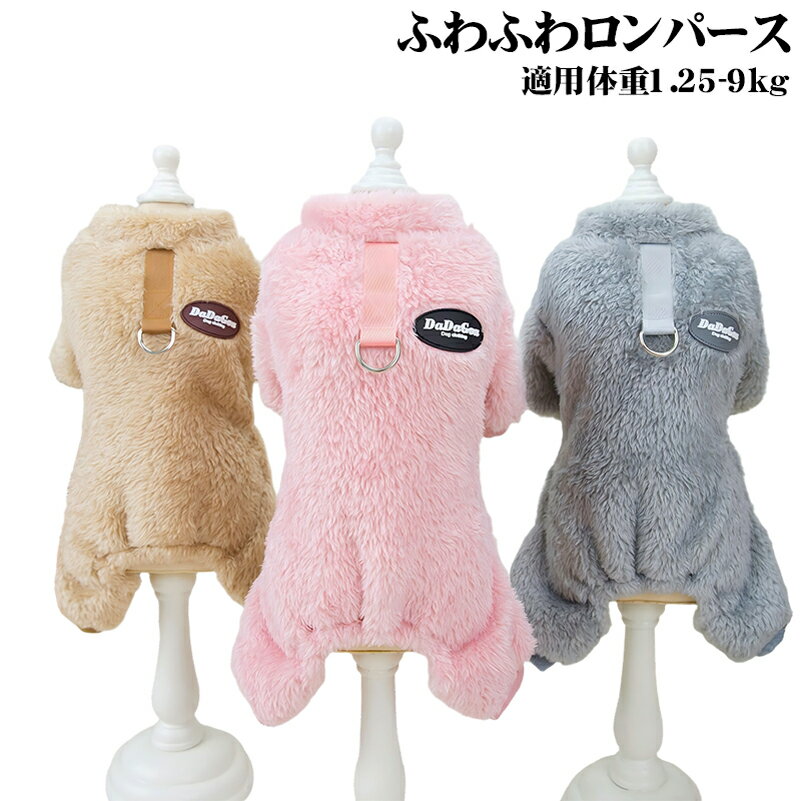 カバーオール 犬服 四脚 犬服 4本足 犬服 ロンパース 犬服 つなぎ 犬服 全身 犬服 フリース 犬服 トイプードル 服 チワワ 服 部屋着 犬 服 フリース ふわふわ 冬 防寒 小型犬 中型犬 チワワ トイプー カバーオール もこもこ 暖かい おしゃれ
