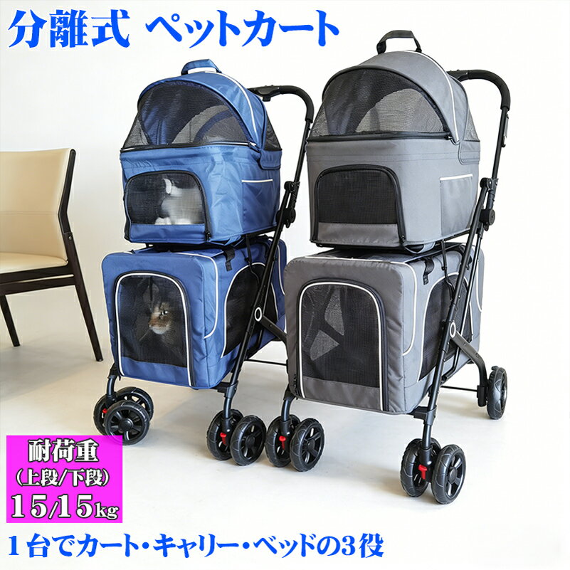 【分離式/2段式】ペットカート 小型犬 カート 小型犬 猫 兼用 多頭飼い ペットバギー カート ペットカート 折りたたみ 軽量 小型犬 猫 多頭飼い アウトドア お出かけ 静音キャスター 安全ベルト コンパクト収納 ワンタッチ ダブル 脱走防止 メッシュ 犬 カート