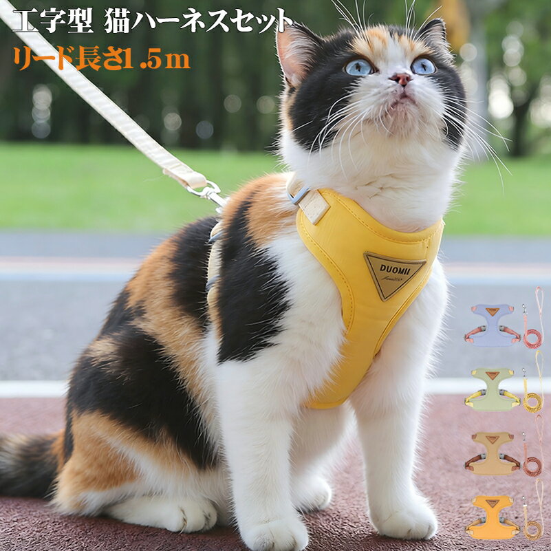 Other - 猫用ハーネス 脱走防止 猫 リード付きハーネス エ字型 猫 ハーネス 猫ハーネス 散歩用 小型猫 大型猫 子猫 メッシュ ソフト おしゃれ 安全 抜け出し防止 すり抜け防止 猫用ハーネス 胴輪 猫 散歩 ハーネス猫 抜け出し防止 猫ハーネス しっかり固定 猫ハーネス