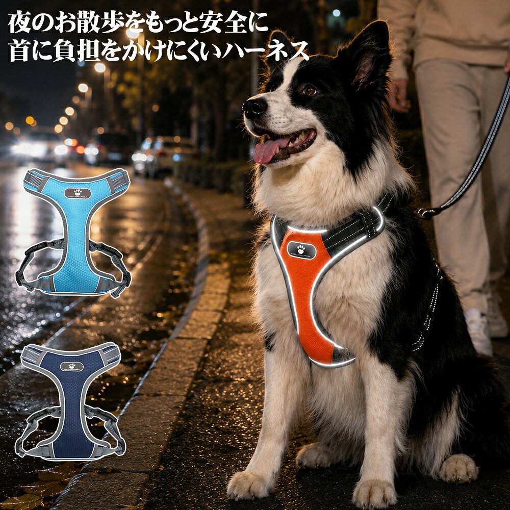 🐾 商品情報 🐾 商品名 夜間反射ハーネス（ロック機能付きバックル） 車のライトに反射 / 撥水オックスフォード / S〜XL（3kg〜45kg対応） ▼ 商品説明 「夜の散歩、暗くて車が気づかないかも…」「引っ張ると首に負担がかかりそうで心配…」 そんな飼い主様の声から生まれた、夜間の安全性と首への優しさを両立したハーネスです。車のライトにしっかり反射する反射素材で、暗い道でも遠くから視認バツグン。ロック機能付きバックルで誤開閉を防ぎ、撥水オックスフォード生地で雨の日も快適。中型犬から大型犬まで対応するS〜XLサイズ展開です。 📏 サイズ展開 Sサイズ：胸回り39-48cm / 首周り27-33cm / 重量155g / 推奨体重3〜6kg Mサイズ：胸回り50-64cm / 首周り34-38cm / 重量190g / 推奨体重6〜16kg Lサイズ：胸回り62-78cm / 首周り39-52cm / 重量200g / 推奨体重16〜27.5kg XLサイズ：胸回り74-94cm / 首周り53-74cm / 重量220g / 推奨体重27.5〜45kg ※ワンちゃんが着用しているときのデータで、1-3cmの誤差があります。 ※推奨体重は目安です。首周りと胸回りを実測の上、適切なサイズをお選びください。 🔦 夜間視認性比較 一般的なハーネス：暗い道での視認性「見えにくい」 / 遠くからの視認「気づかれにくい」 / 夜間の安全性「事故リスクあり」 当社の反射ハーネス：暗い道での視認性「車のライトにしっかり反射」 / 遠くからの視認「遠くからでも見えて安心」 / 夜間の安全性「事故リスク軽減」 🌟 おすすめポイント ● 夜間反射素材搭載 車のライトにしっかり反射。暗い道でも遠くから視認バツグン。夜間の散歩の安全性を大幅に向上させます。 ● ロック機能付きバックル 誤開閉を防ぐロック機能付き。引っ張りが強い大型犬でも安心。通常タイプの約3倍の耐荷重があります。 ● 撥水オックスフォード生地 雨の日でも快適に使用可能。防水効果で雨や汚れをしっかり弾き、お手入れも簡単です。 ● 首に優しい設計 引っ張る力を体全体で分散。首や気管への負担を軽減します。引っ張りが強い犬にも安心です。 ● 4サイズ展開（S〜XL） 体重3kgの小型犬から45kgの大型犬まで幅広く対応。成長に合わせて長くお使いいただけます。 📌 サイズ選びのポイント 首周り：首の一番太い部分を測ってください 胸回り：前足の後ろ、一番太い部分の周囲を測ってください 推奨体重は目安です。実寸を優先してお選びください 毛量が多い犬種はワンサイズ上をおすすめします サイズが合わないと抜け出しや不快感の原因になりますので、必ず実測してください 📐 商品仕様 素材：撥水オックスフォード / 反射素材 / ロック機能付きバックル サイズ展開：S / M / L / XL（4サイズ） 対応体重目安：3kg〜45kg 特徴：夜間反射素材 / ロック機能付きバックル / 撥水加工 / 首に優しい設計 / 4点調整 / 抜け出し防止 用途：お散歩 / 夜間散歩 / トレーニング / 日常の運動 対象：小型犬〜大型犬（柴犬・フレブル・ゴールデン・ラブラドール・ハスキーなど） 🐕 こんなワンちゃんにぴったり ＊夜間の散歩が多いワンちゃん ＊暗い道での安全性を高めたいワンちゃん ＊中型犬・大型犬で引っ張りが強いワンちゃん ＊首への負担が気になるワンちゃん ＊雨の日の散歩でも気にせず使いたいワンちゃん ＊蒸れにくい快適なハーネスを探しているワンちゃん ＊耐久性が高く長く使えるものを選びたい飼い主様 【ご注意】 ＊サイズは愛犬の実寸を測ってお選びください（1-3cmの誤差あり） ＊ハーネスの締め付けが強すぎないよう、指が1〜2本入る程度の余裕を持たせてください ＊夜間反射素材は光を反射するもので、自発光ではありません ＊定期的に金具や生地の状態を点検してください ＊破損が見られた場合はすぐに交換してください ＊本品はおもちゃではありません。散歩時のハーネスとしてご使用ください 💬 よくある質問 Q. どのサイズを選べばいいですか？ A. 推奨体重は目安です。愛犬の首周りと胸回りを実測し、サイズ表の範囲内でお選びください。1-3cmの誤差がありますので、余裕を持ったサイズ選びをおすすめします。 Q. 大型犬でも大丈夫ですか？ A. XLサイズは体重27.5〜45kgの大型犬に対応しています。ゴールデンレトリバー、ラブラドール、シベリアンハスキーなどに適しています。 Q. 夜間反射素材はどのくらい効果がありますか？ A. 車のライトが当たるとしっかり反射し、遠くからでも視認できます。暗い道での事故リスクを大幅に軽減します。 Q. 洗濯できますか？ A. 手洗いを推奨します。洗濯機の使用はお控えください。撥水加工の効果を長持ちさせるため、中性洗剤をご使用ください。 Q. ロック機能付きバックルは便利ですか？ A. はい、誤って外れる心配がなく、引っ張りが強い大型犬でも安心してお使いいただけます。通常タイプの約3倍の耐荷重があります。 🔍 検品につきまして ●出荷前は丁寧に検品済み 出荷前は一つひとつ丁寧に検品しておりますが、万が一不備があった場合は、 お手数ですが当店までご連絡ください。 必ず迅速・誠意をもって対応いたします。 🏷️ 関連キーワード 犬用ハーネス / 夜間反射ハーネス / 反射素材 / ロック機能付きバックル / 撥水 / オックスフォード / 首に優しい / 引っ張り防止 / 中型犬 / 大型犬 / S / M / L / XL / 3kg〜45kg / ゴールデンレトリバー / ラブラドール / ハスキー / 柴犬 / フレンチブルドッグ / 夜間散歩 / 安全性