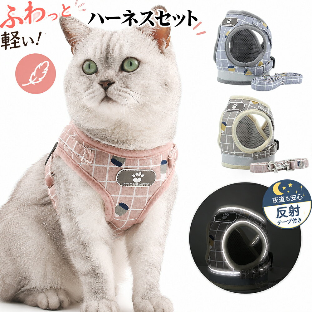 【犬猫兼用・超軽量設計】ペット用ハーネス リード付きセット 小型犬 ハーネス 犬...