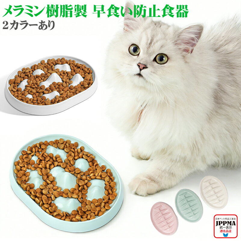 1000円ポッキリ 早食い防止 猫食器 猫 フードボウル 早食い防止 食器 食事時間4倍 猫食器 吐き戻し防止 食器 魚骨型 フードボウルメラミン樹脂 全猫種対応 食器 首に優しい 猫食器 フードボウル 山脈状の凸バリアデザイン 洗いやすい JPPMA認証
