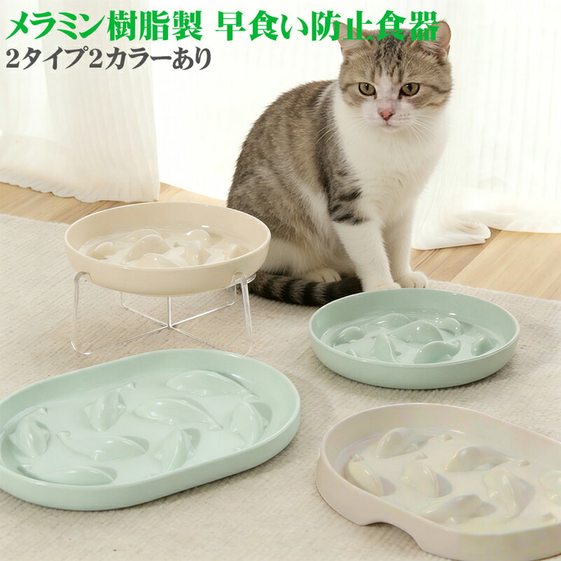 猫 フードボウ 早食い防止 猫食器 猫用食器 メラミン 食器 くじら型 猫食器 早食い対策 猫 肥満予防 猫食器 吐き戻し防止 食器 ダイエット 猫食器 健康管理 猫用品 JPPMA認証 猫 フードボウル メラミン樹脂製 ギョギョっと 楕円型/満月型2タイプ 2色