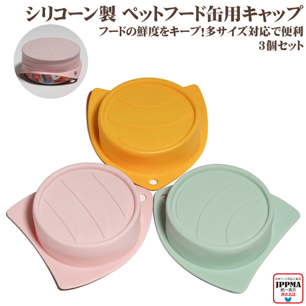 【3個セット】キャットフード キャップ 缶キャップ ペット 缶フード キャップ シリコーン キャップ 万能キャップ 缶 JPPMA認証 密封キャップ 密閉保存 ペットフード 鮮度保持 キャップ 酸化防止 ペットフード におい漏れ防止 冷蔵庫保存 ペットフード 余ったフード 保存 MSBC