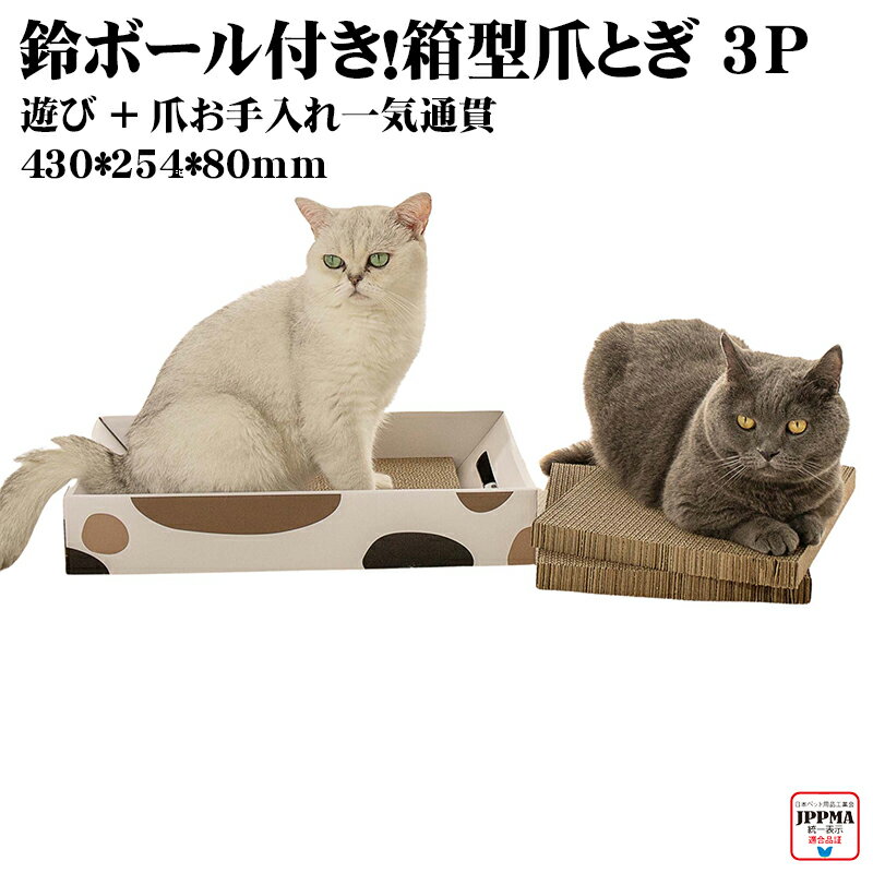 【鈴ボール付き】箱型 猫 爪とぎ おもちゃ付き 遊び＋爪とぎ 一体化 43cm 浅型オープン 猫 飽きない 1人遊び ダンボール 爪とぎ MSBC JPPMA認証 猫の肉球に優しい ストレス解消 家具保護 株式会社Petner